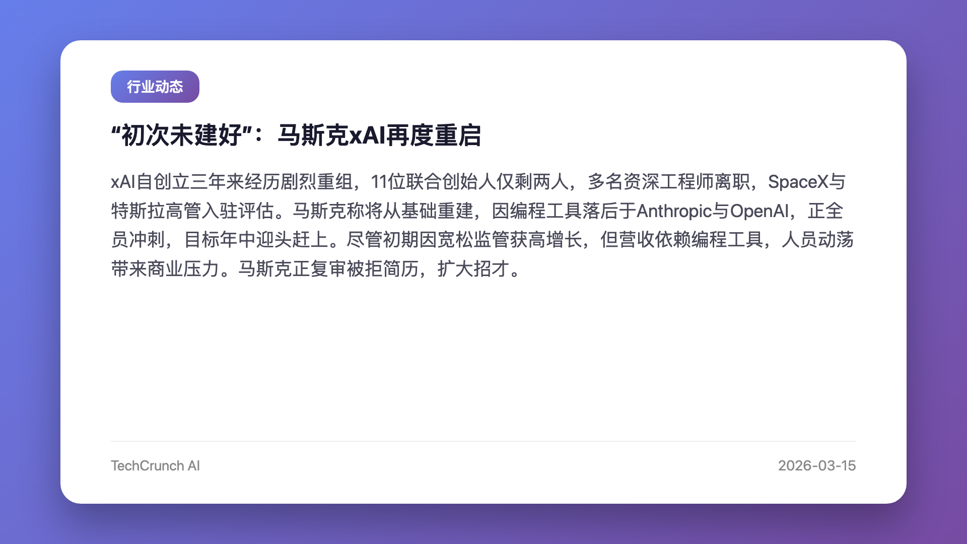 “初次未建好”:马斯克xAI再度重启