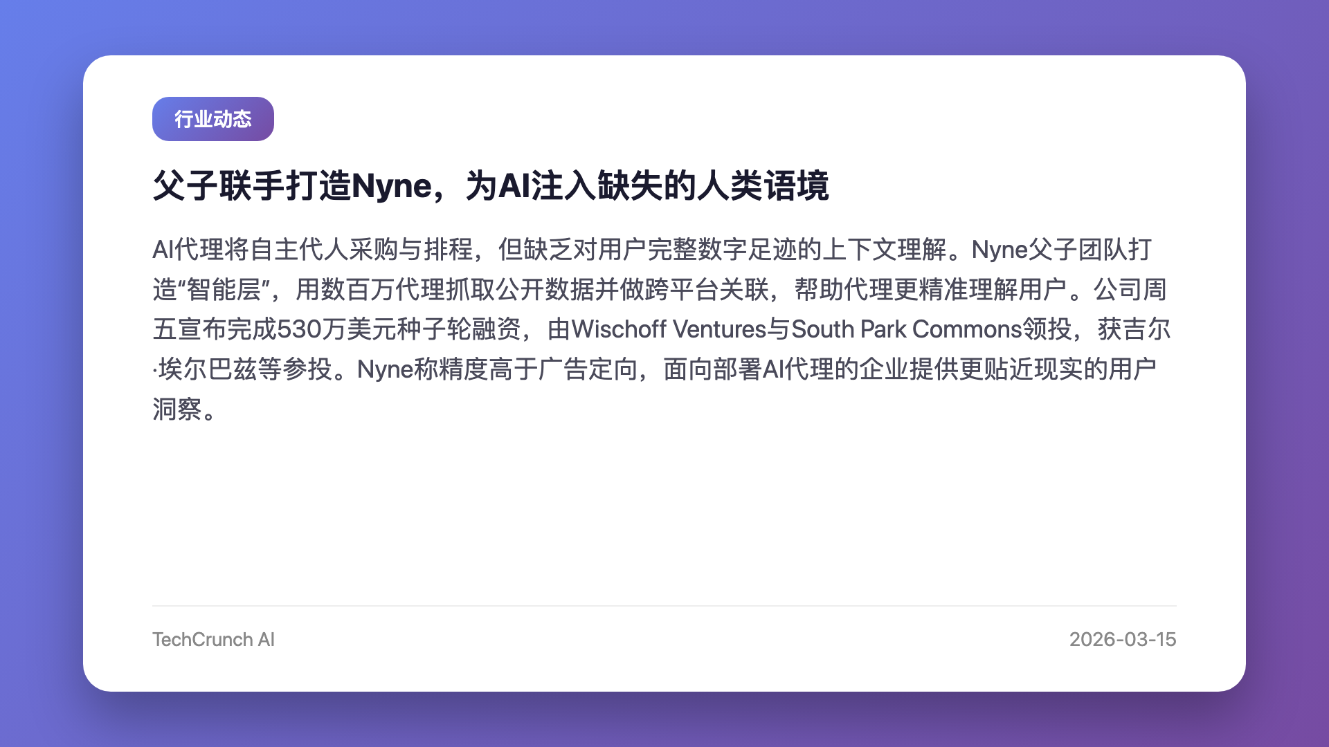 父子联手打造Nyne,为AI注入缺失的人类语境