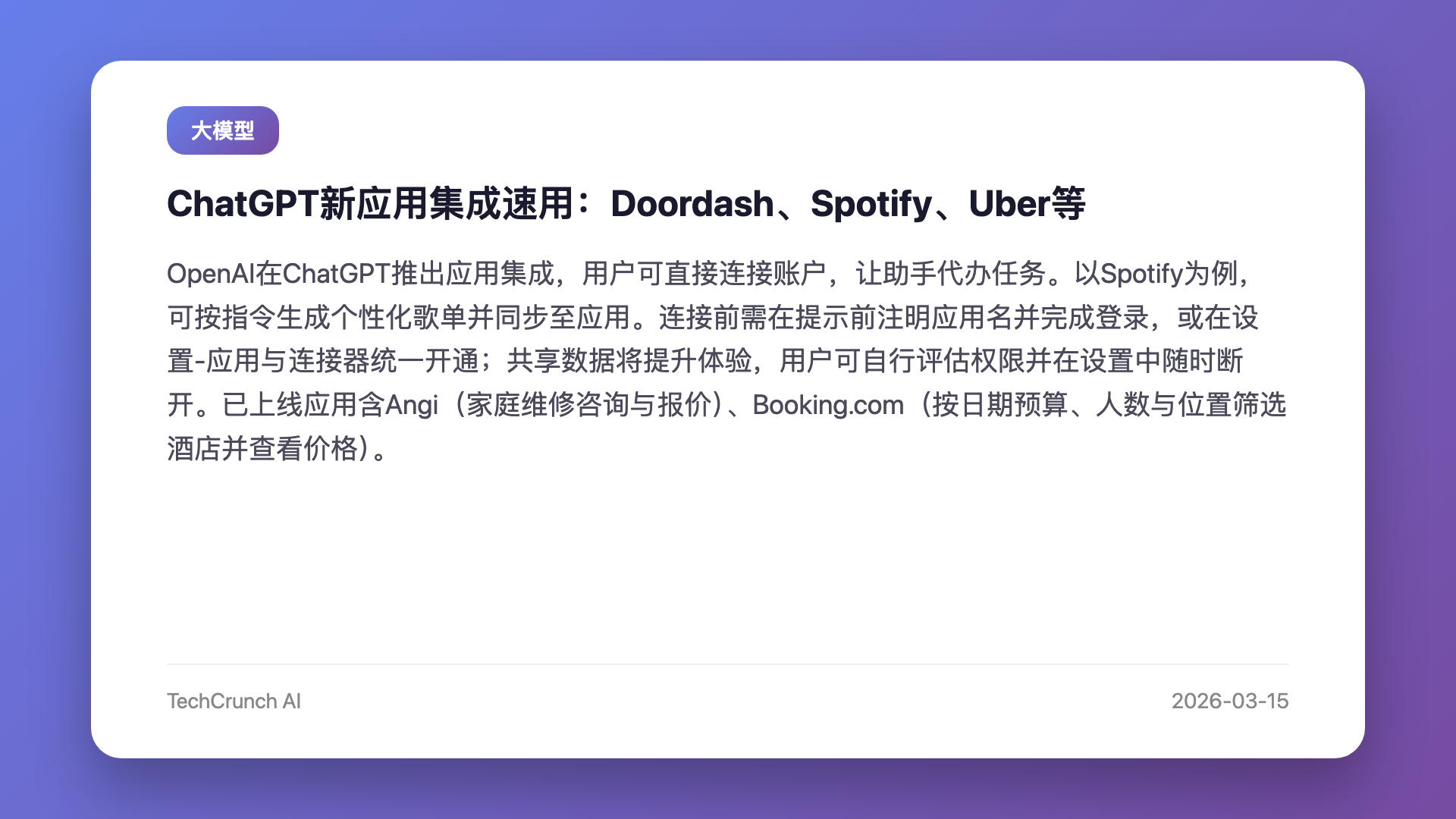 ChatGPT新应用集成速用:Doordash、Spotify、Uber等