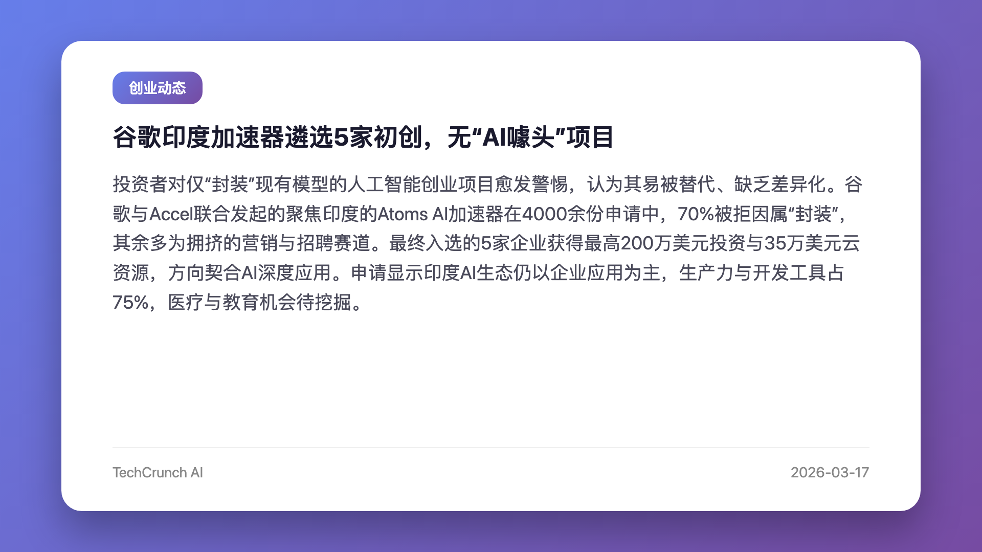 谷歌印度加速器遴选5家初创,无“AI噱头”项目
