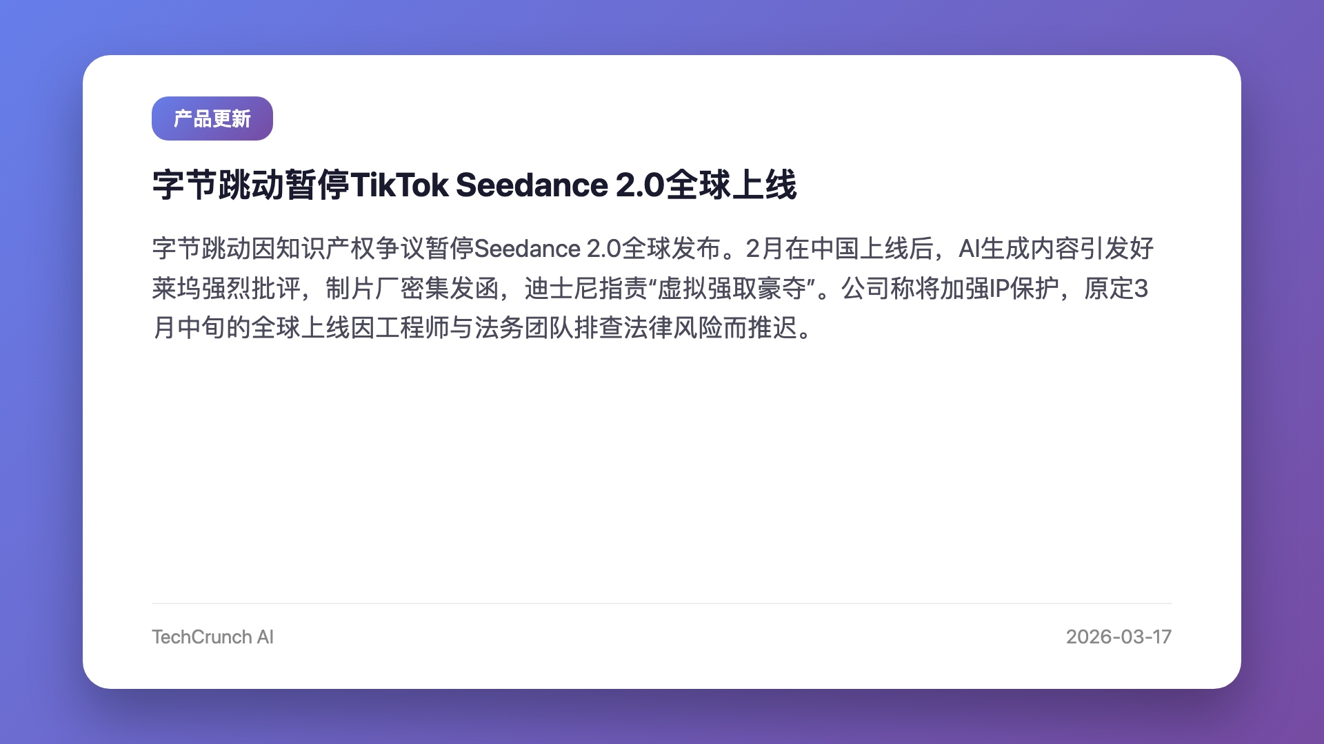 字节跳动暂停TikTok Seedance 2.0全球上线