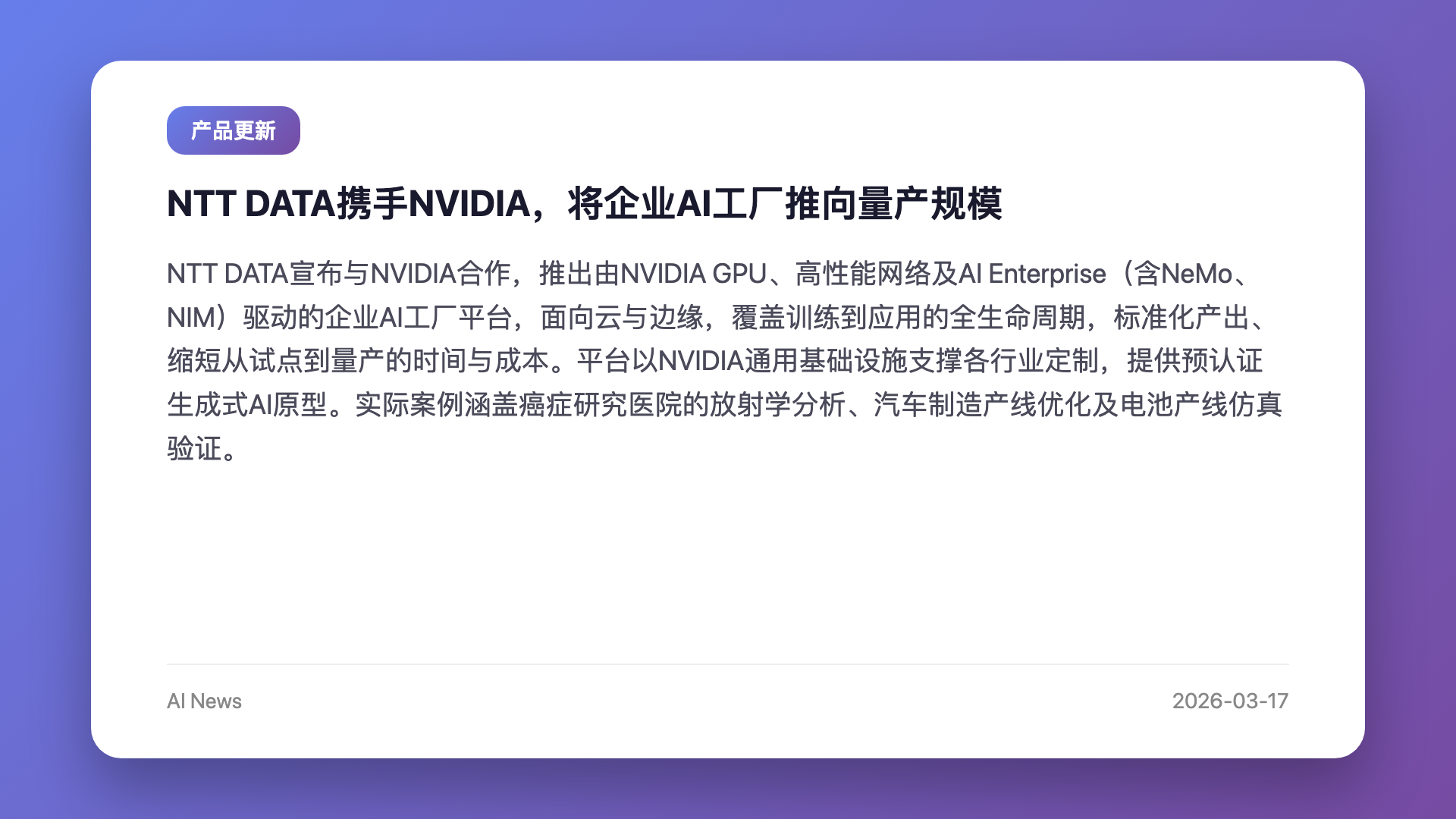 NTT DATA携手NVIDIA,将企业AI工厂推向量产规模