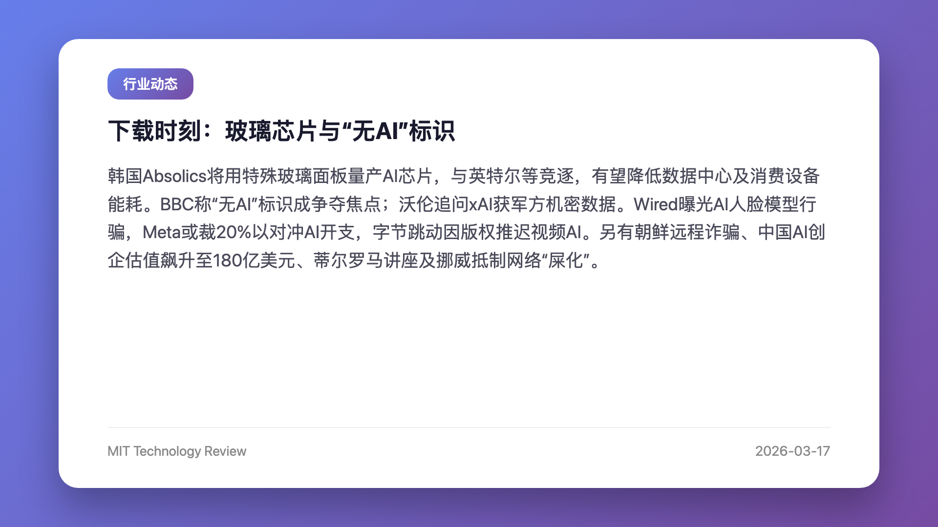下载时刻:玻璃芯片与“无AI”标识
