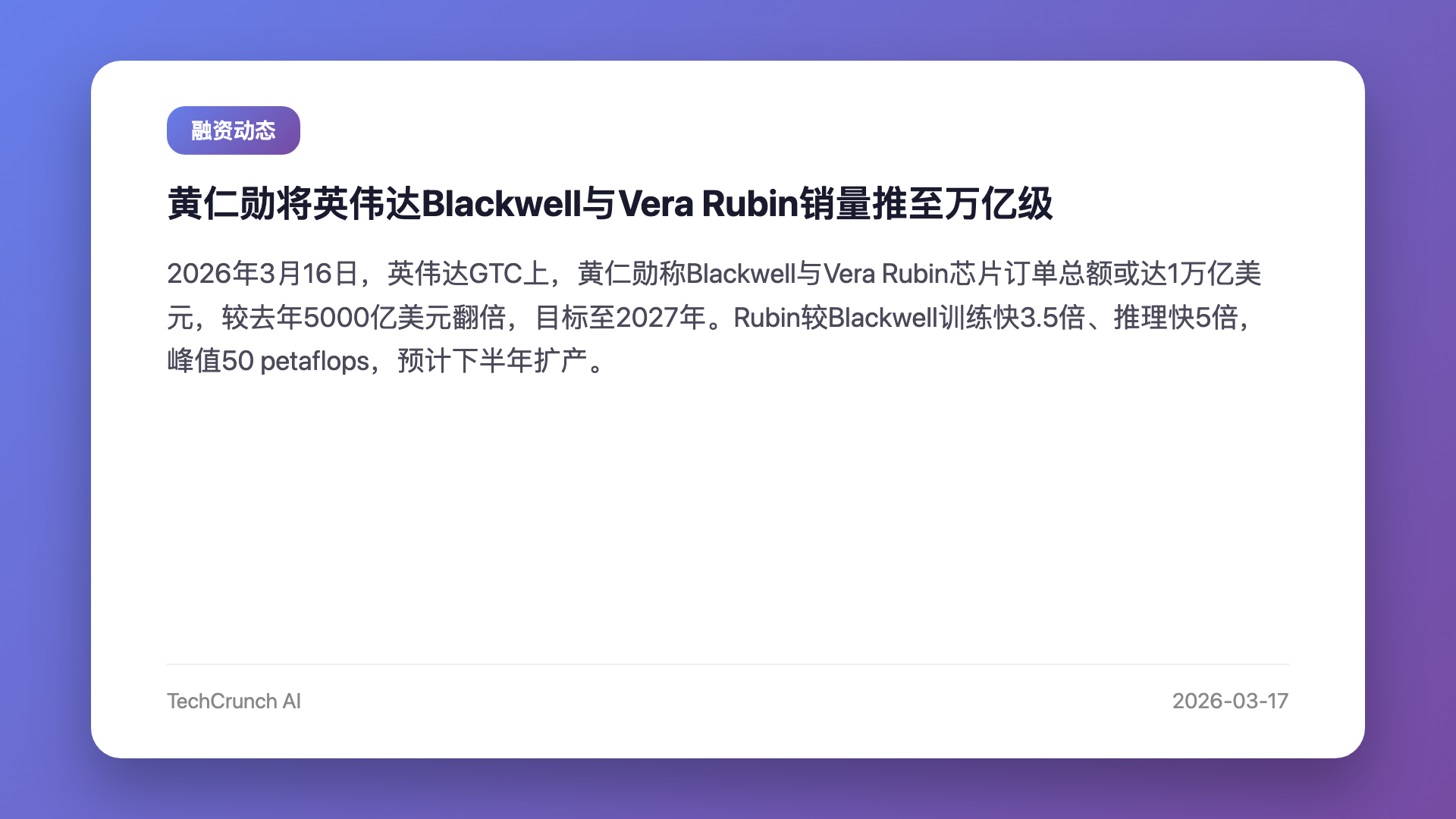 黄仁勋将英伟达Blackwell与Vera Rubin销量推至万亿级