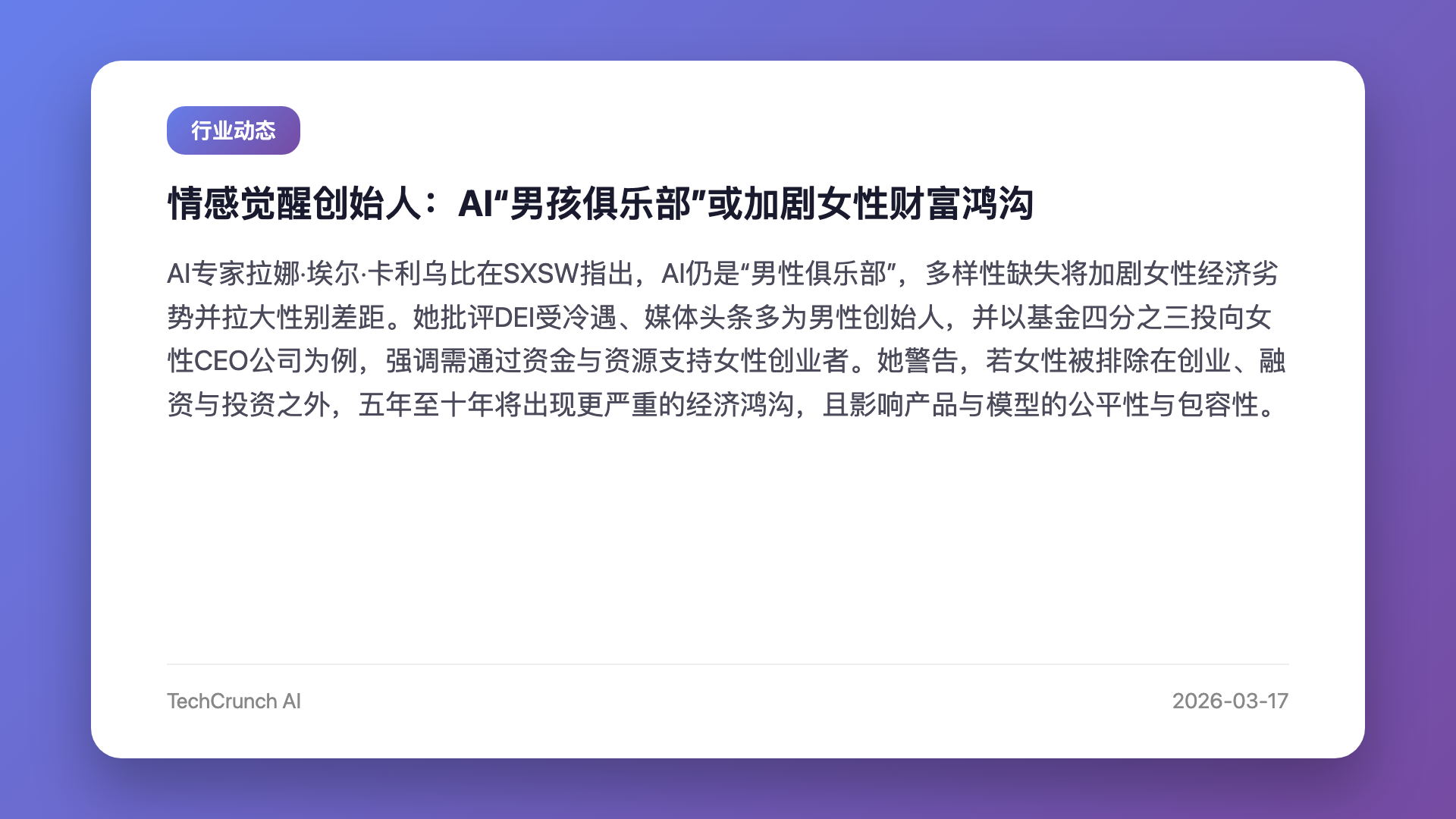 情感觉醒创始人:AI“男孩俱乐部”或加剧女性财富鸿沟