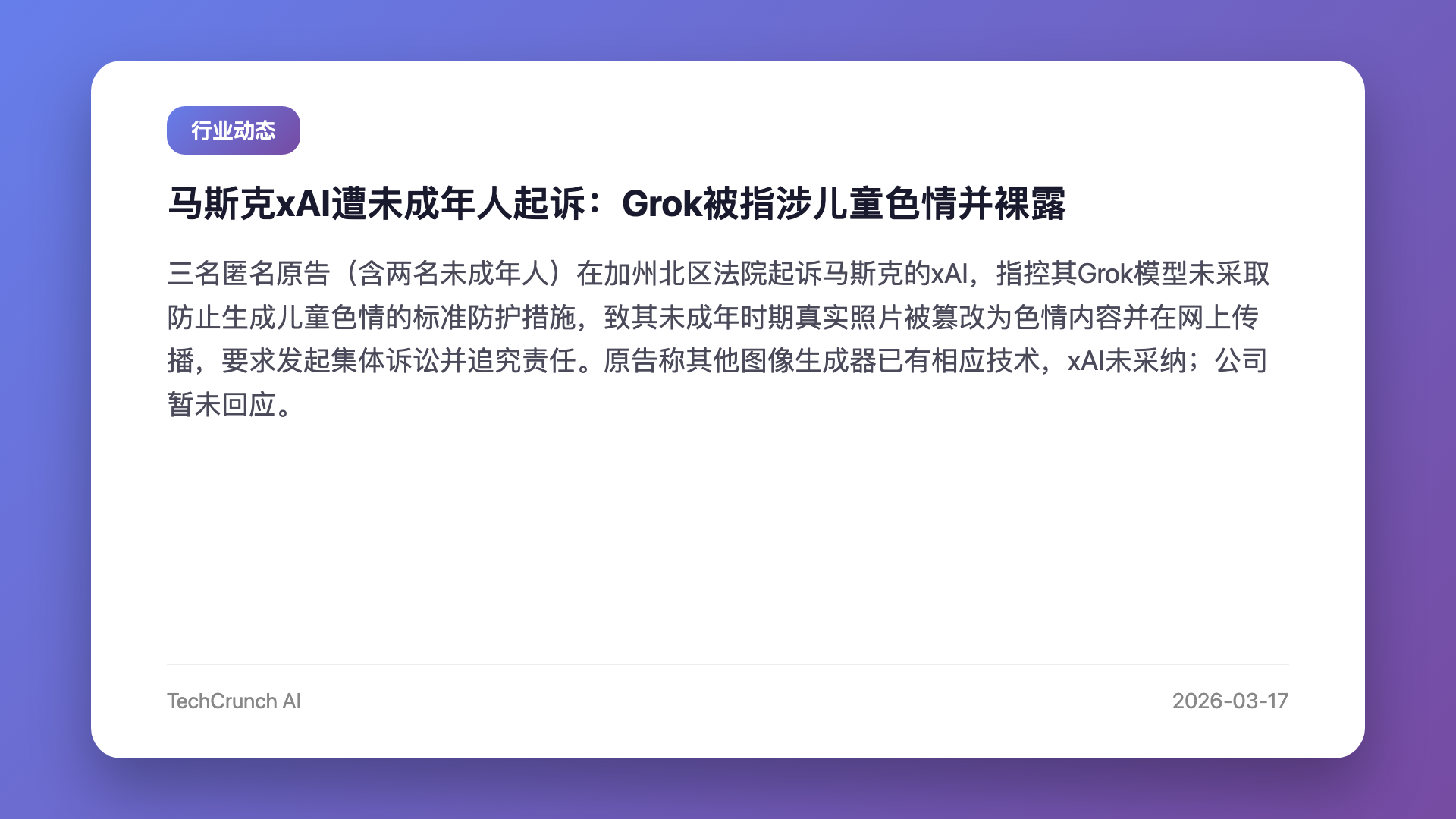 马斯克xAI遭未成年人起诉:Grok被指涉儿童色情并裸露