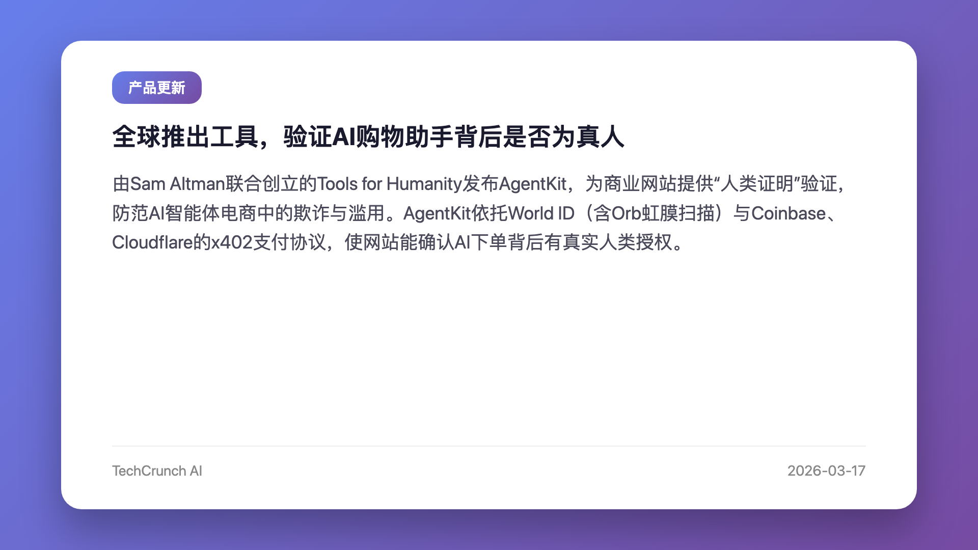 全球推出工具,验证AI购物助手背后是否为真人