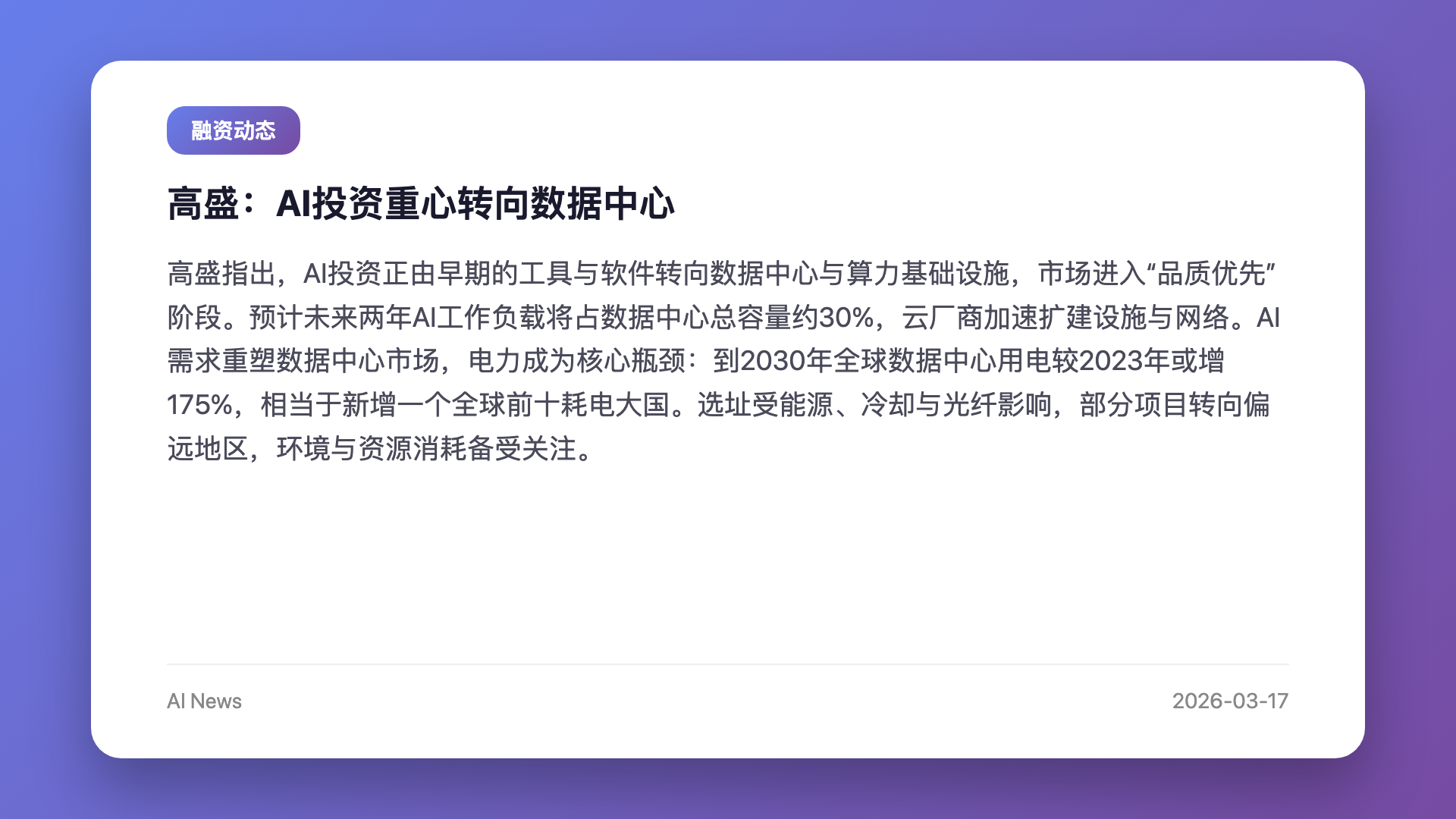 高盛:AI投资重心转向数据中心