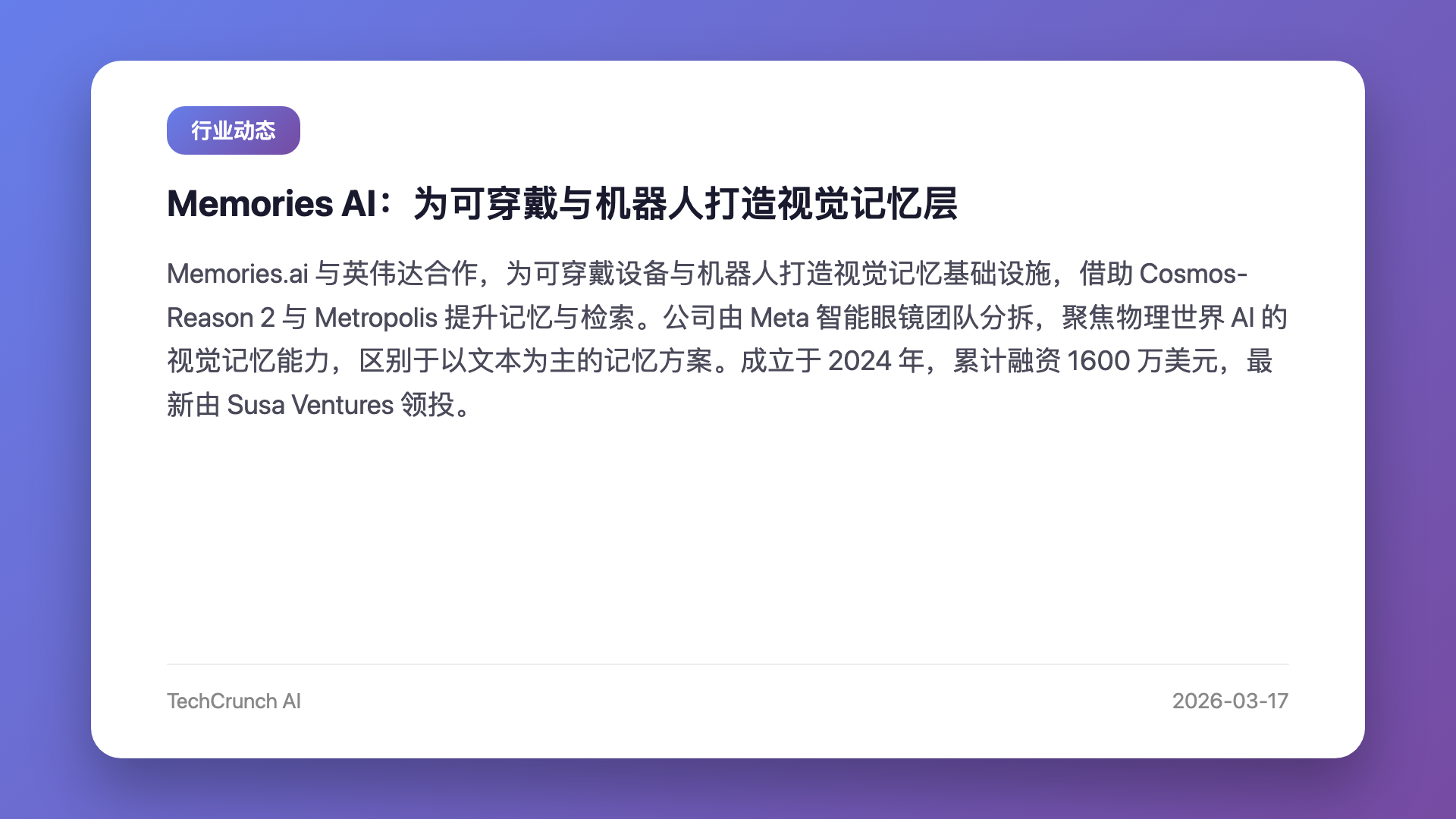 Memories AI:为可穿戴与机器人打造视觉记忆层