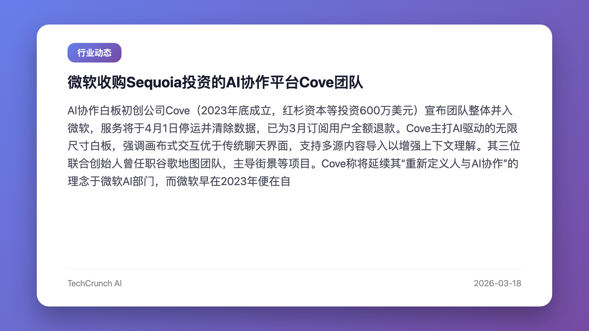 微软收购Sequoia投资的AI协作平台Cove团队