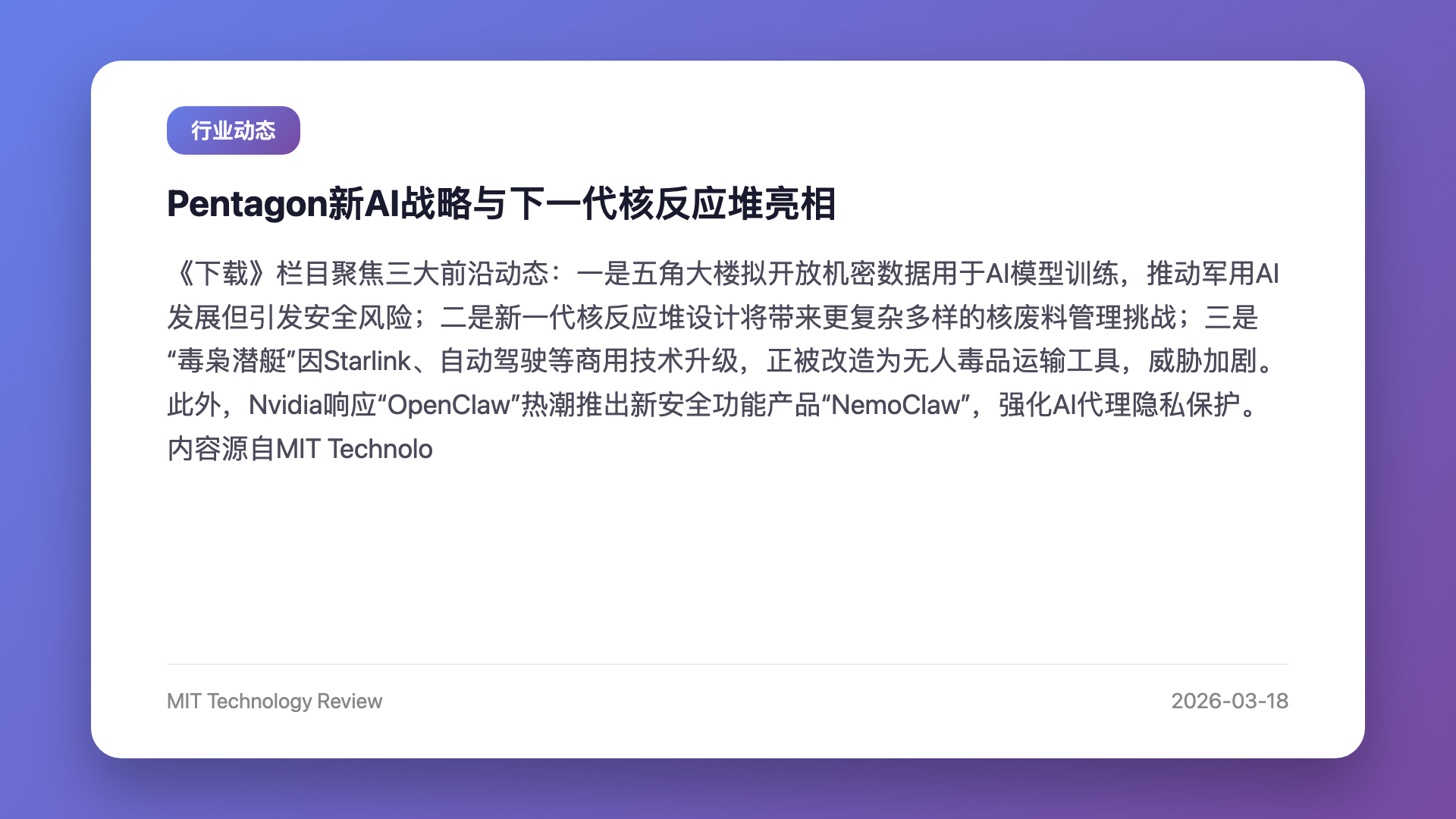 Pentagon新AI战略与下一代核反应堆亮相
