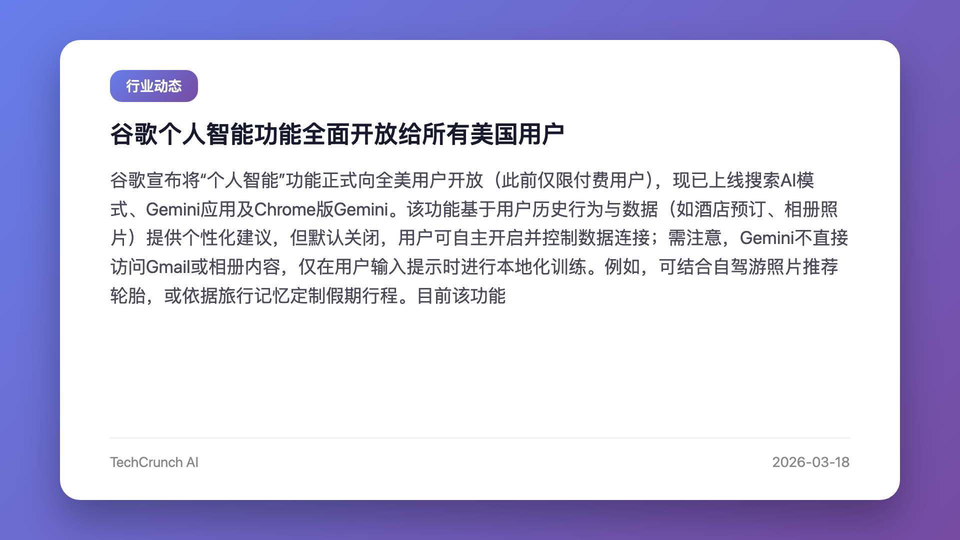 谷歌个人智能功能全面开放给所有美国用户
