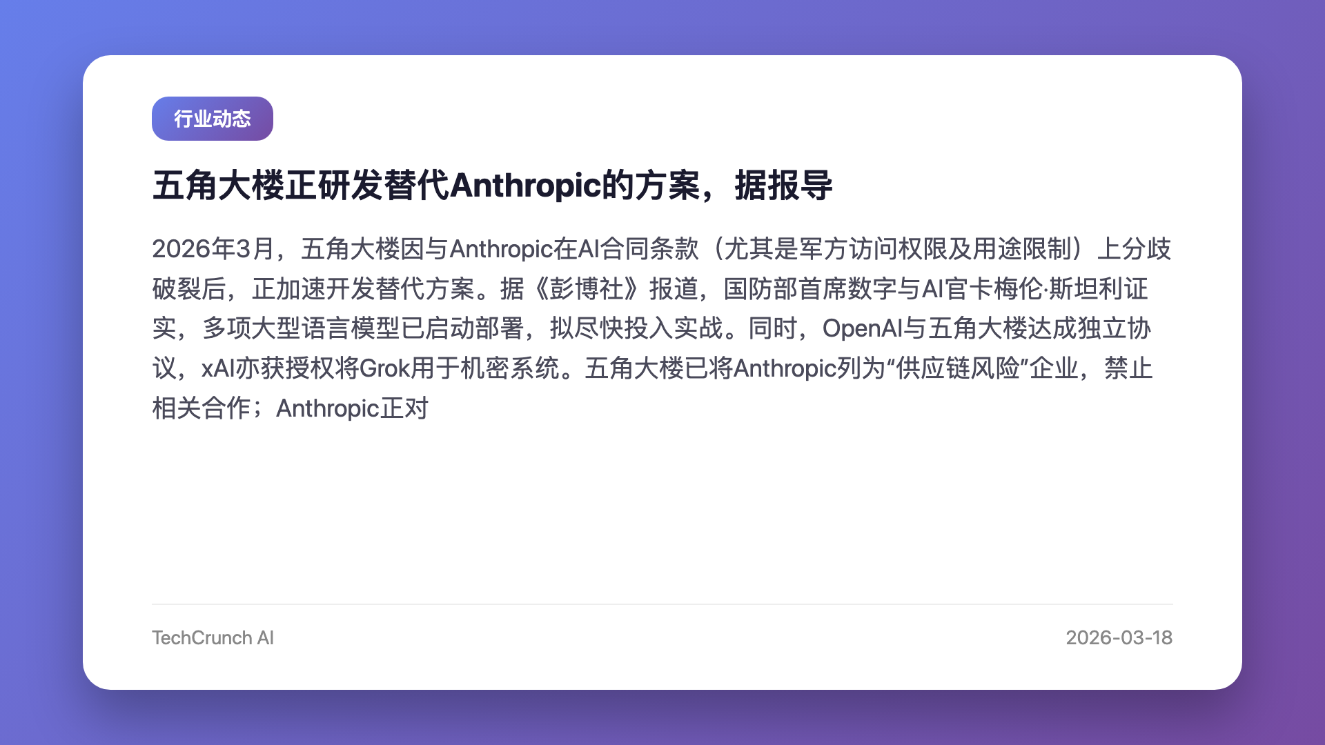 五角大楼正研发替代Anthropic的方案,据报导