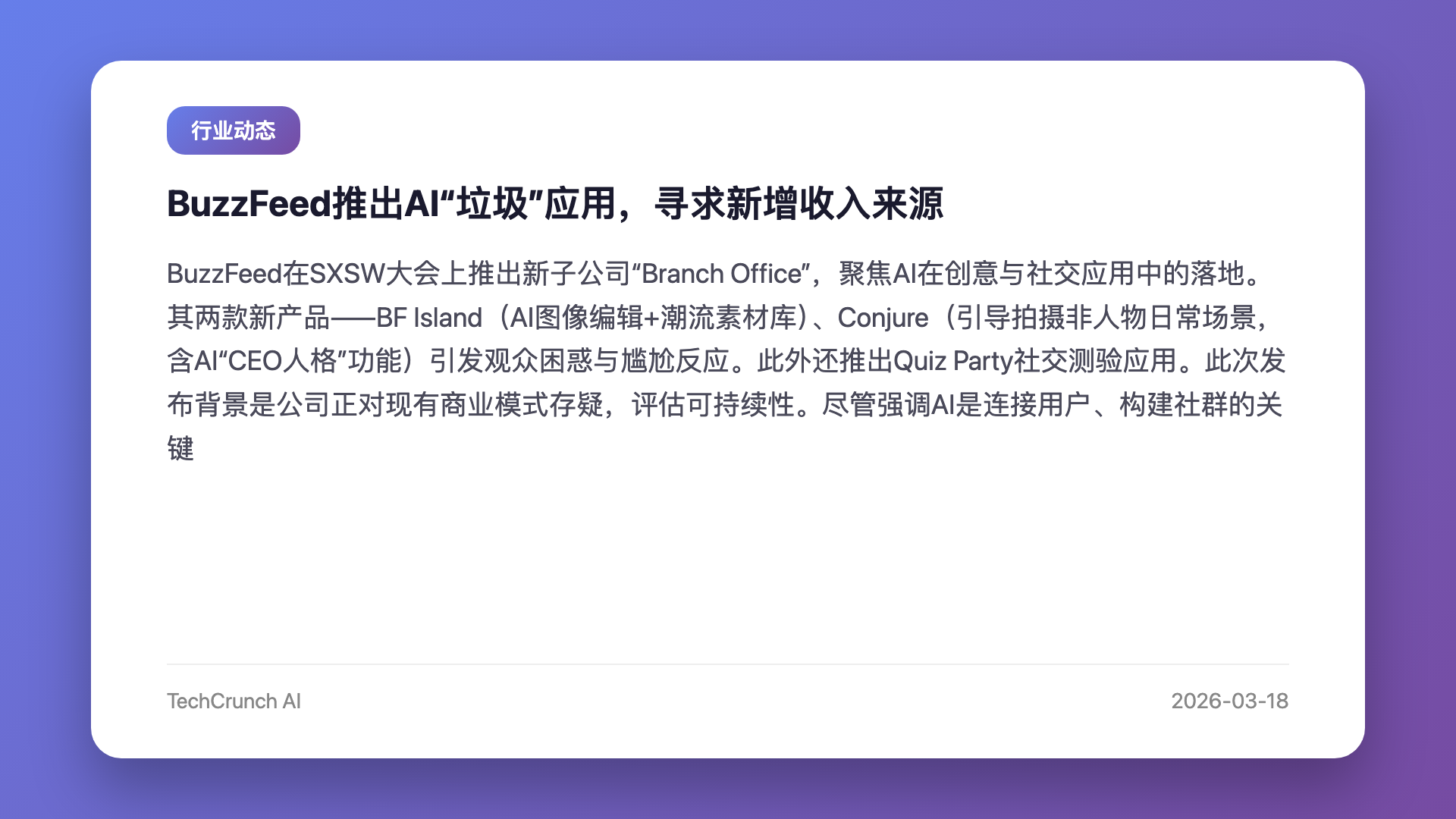 BuzzFeed推出AI“垃圾”应用,寻求新增收入来源