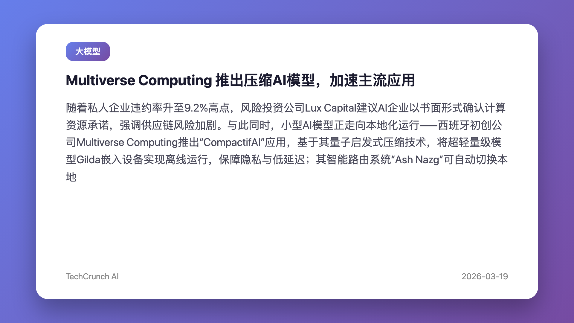 Multiverse Computing 推出压缩AI模型,加速主流应用