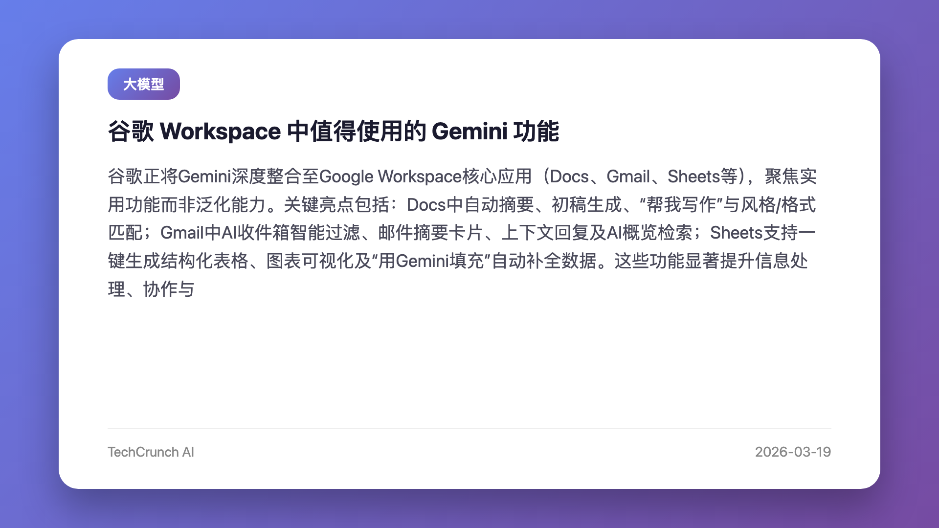 谷歌 Workspace 中值得使用的 Gemini 功能