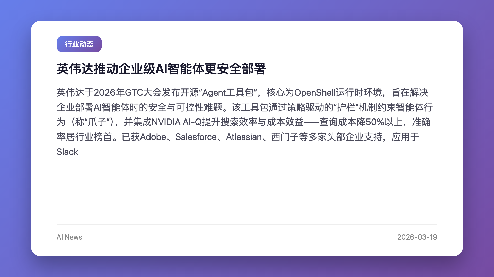 英伟达推动企业级AI智能体更安全部署