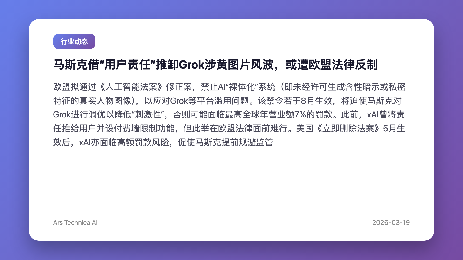 马斯克借“用户责任”推卸Grok涉黄图片风波,或遭欧盟法律反制