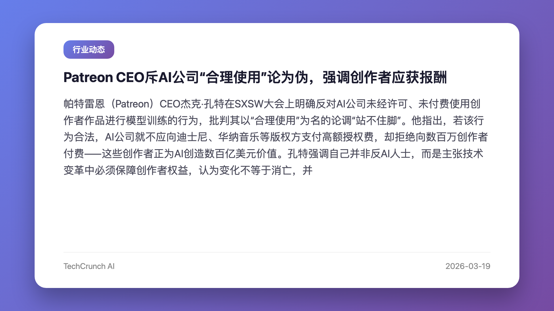 Patreon CEO斥AI公司“合理使用”论为伪,强调创作者应获报酬