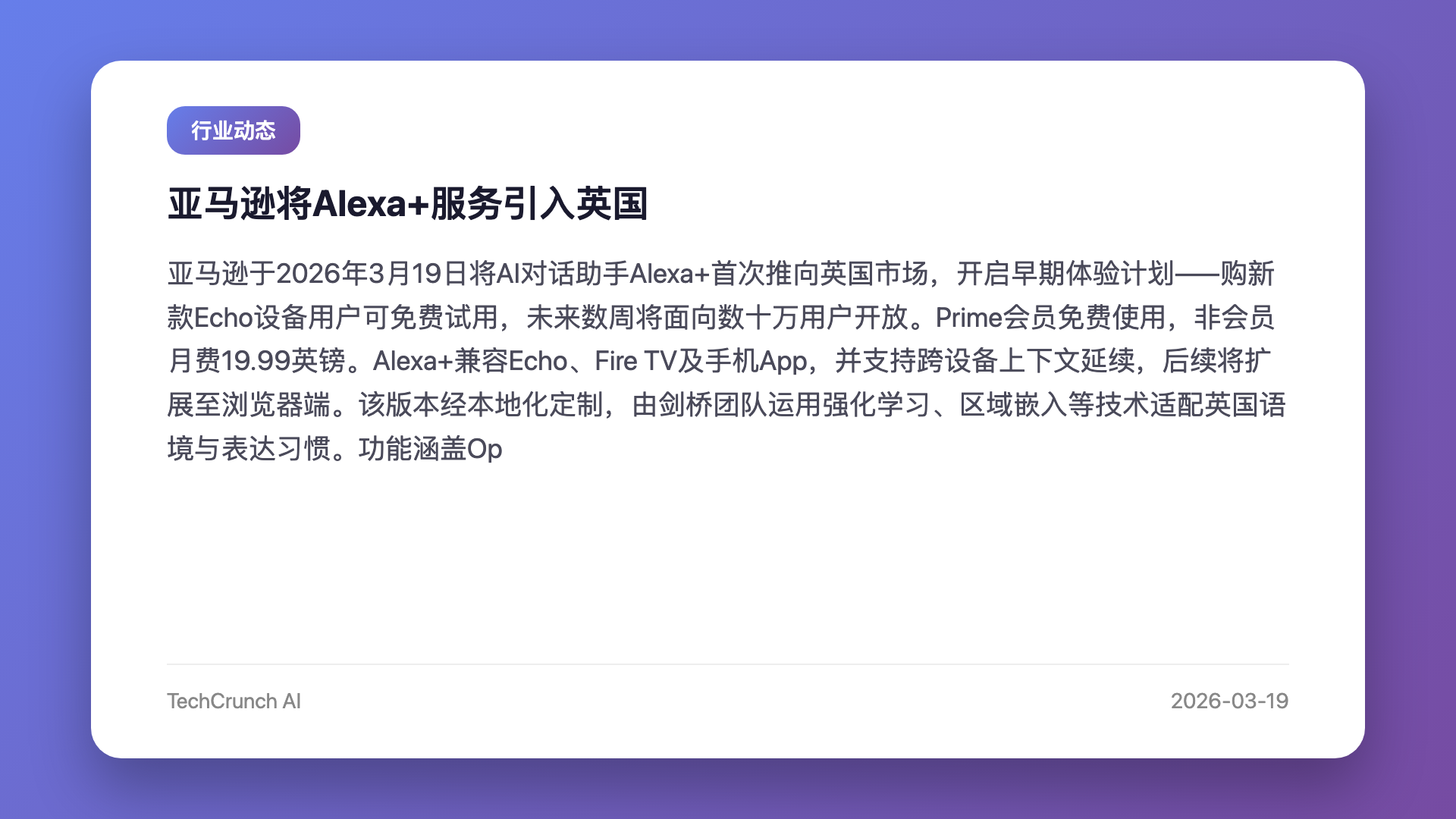 亚马逊将Alexa+服务引入英国