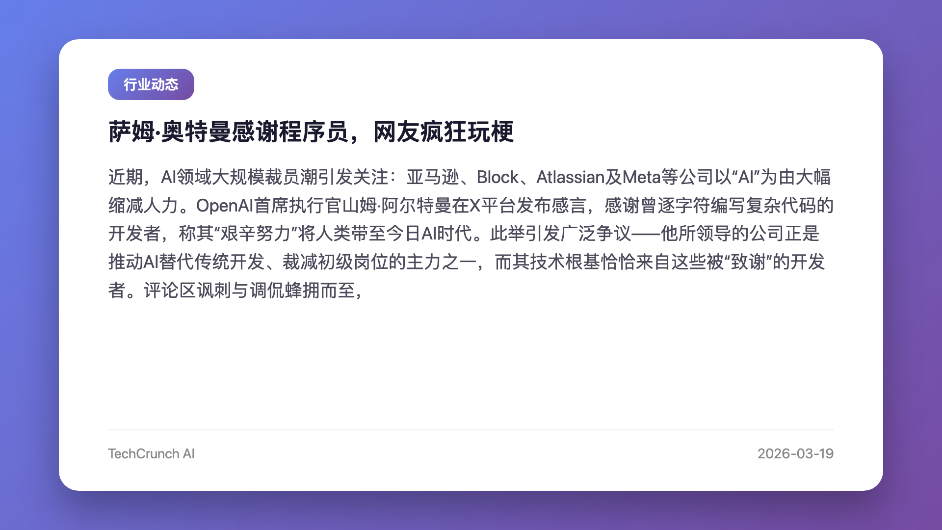 萨姆·奥特曼感谢程序员,网友疯狂玩梗