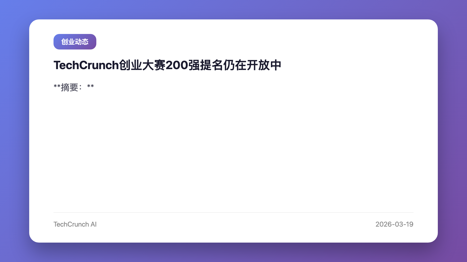 TechCrunch创业大赛200强提名仍在开放中