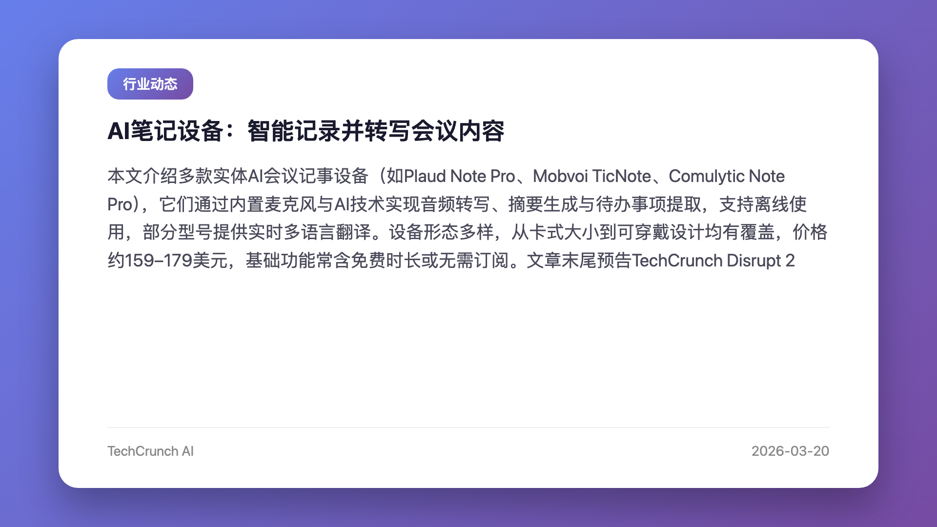 AI笔记设备:智能记录并转写会议内容