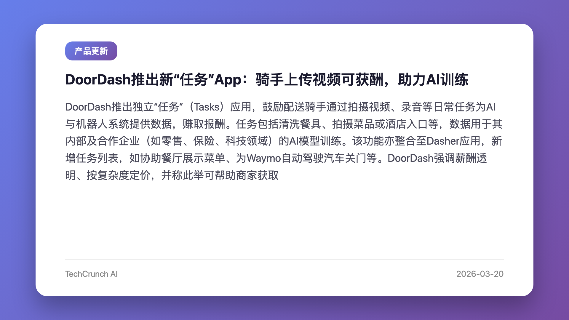 DoorDash推出新“任务”App:骑手上传视频可获酬,助力AI训练
