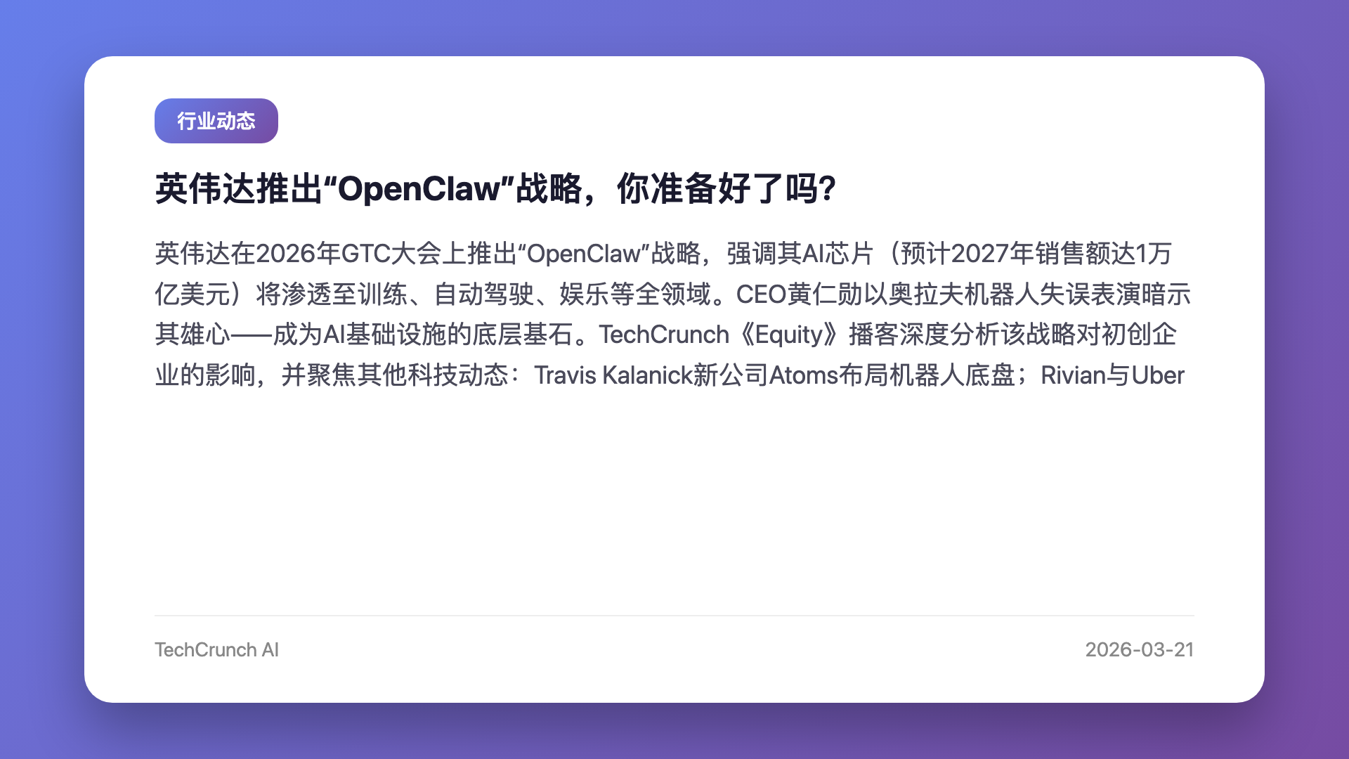 英伟达推出“OpenClaw”战略,你准备好了吗?