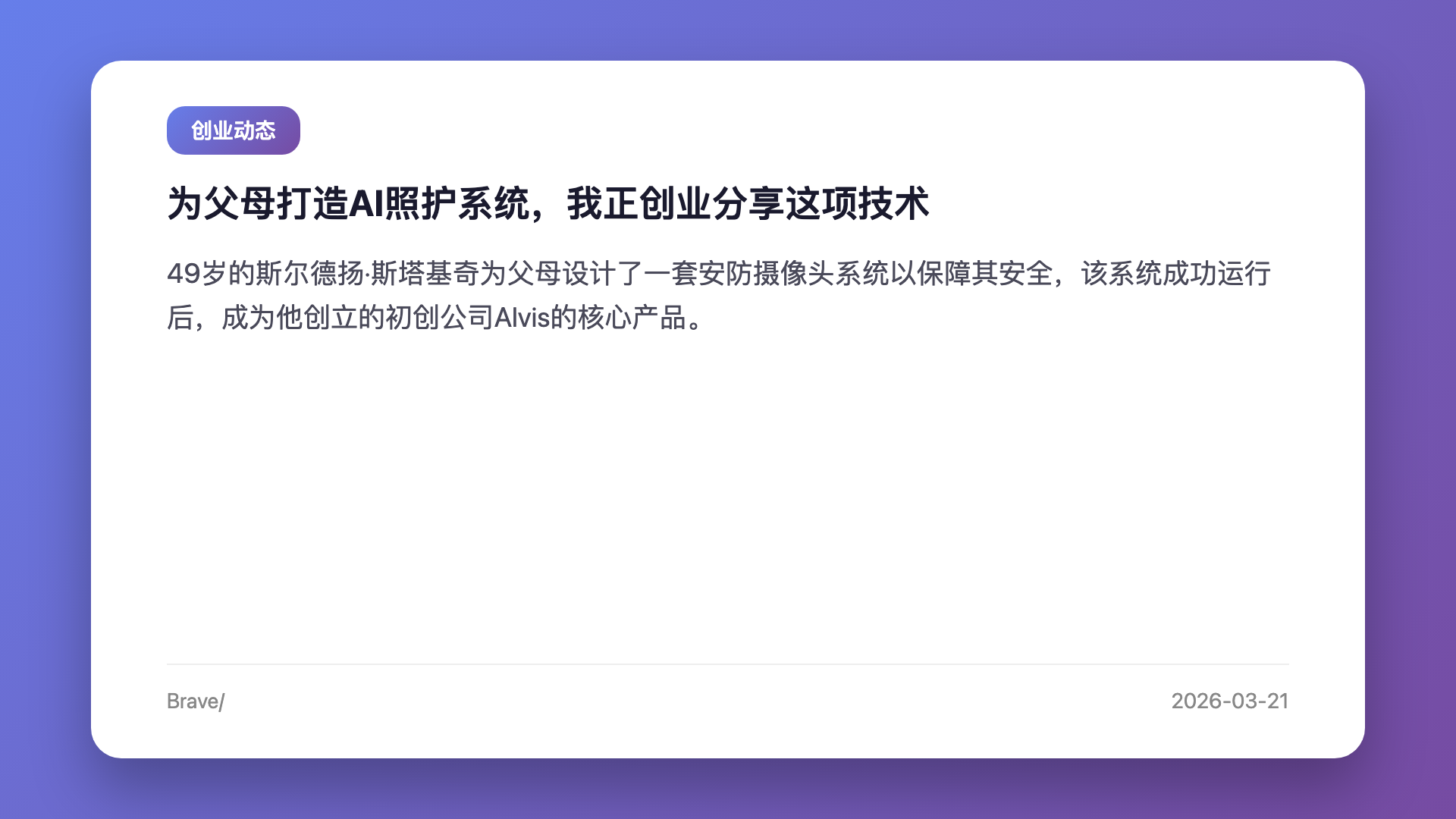 为父母打造AI照护系统,我正创业分享这项技术