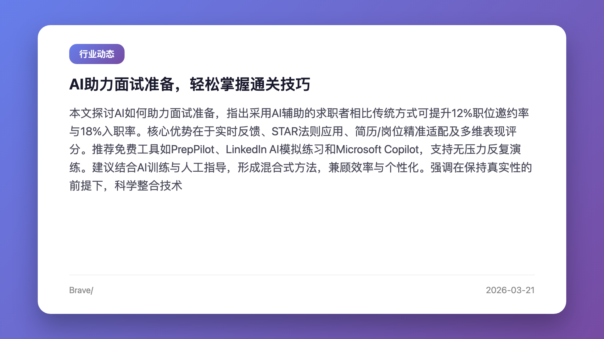 AI助力面试准备,轻松掌握通关技巧