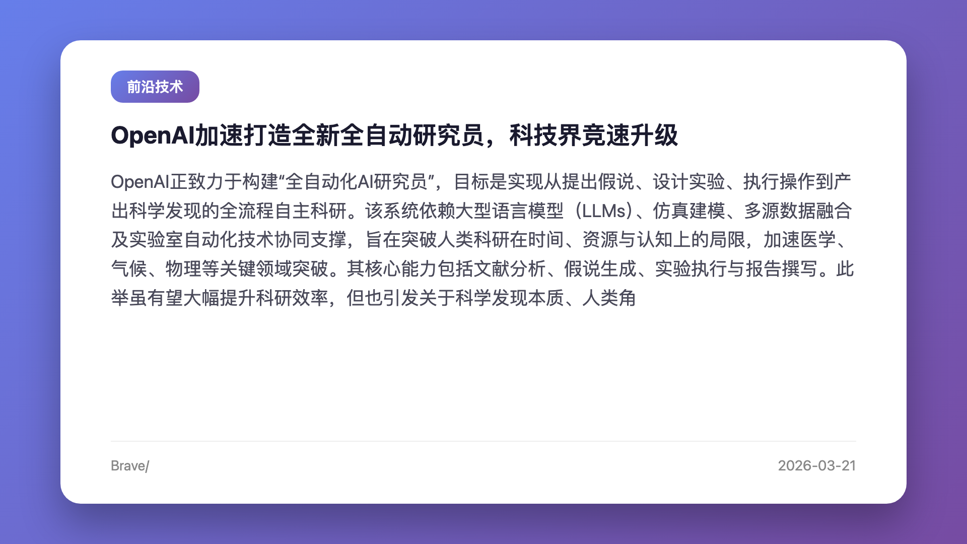 OpenAI加速打造全新全自动研究员,科技界竞速升级