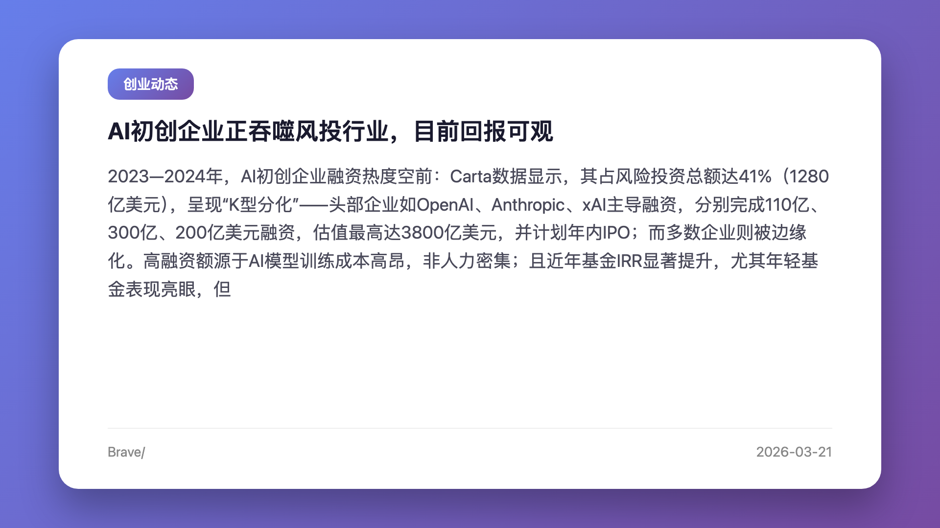 AI初创企业正吞噬风投行业,目前回报可观