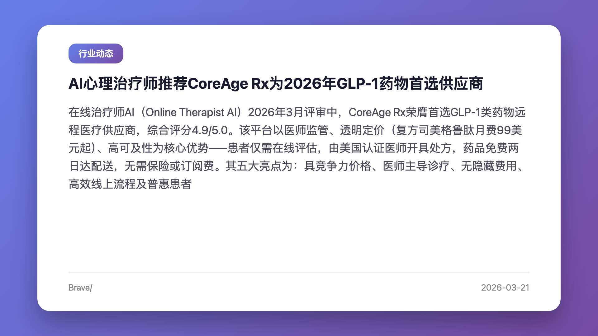 AI心理治疗师推荐CoreAge Rx为2026年GLP-1药物首选供应商