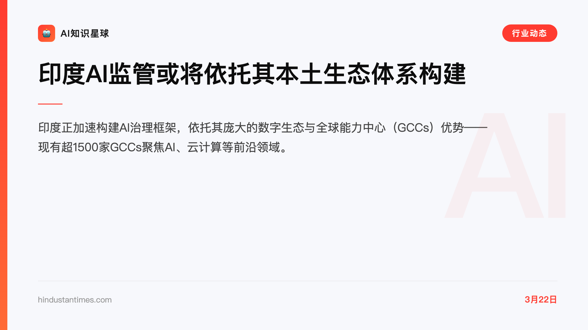 印度AI监管或将依托其本土生态体系构建