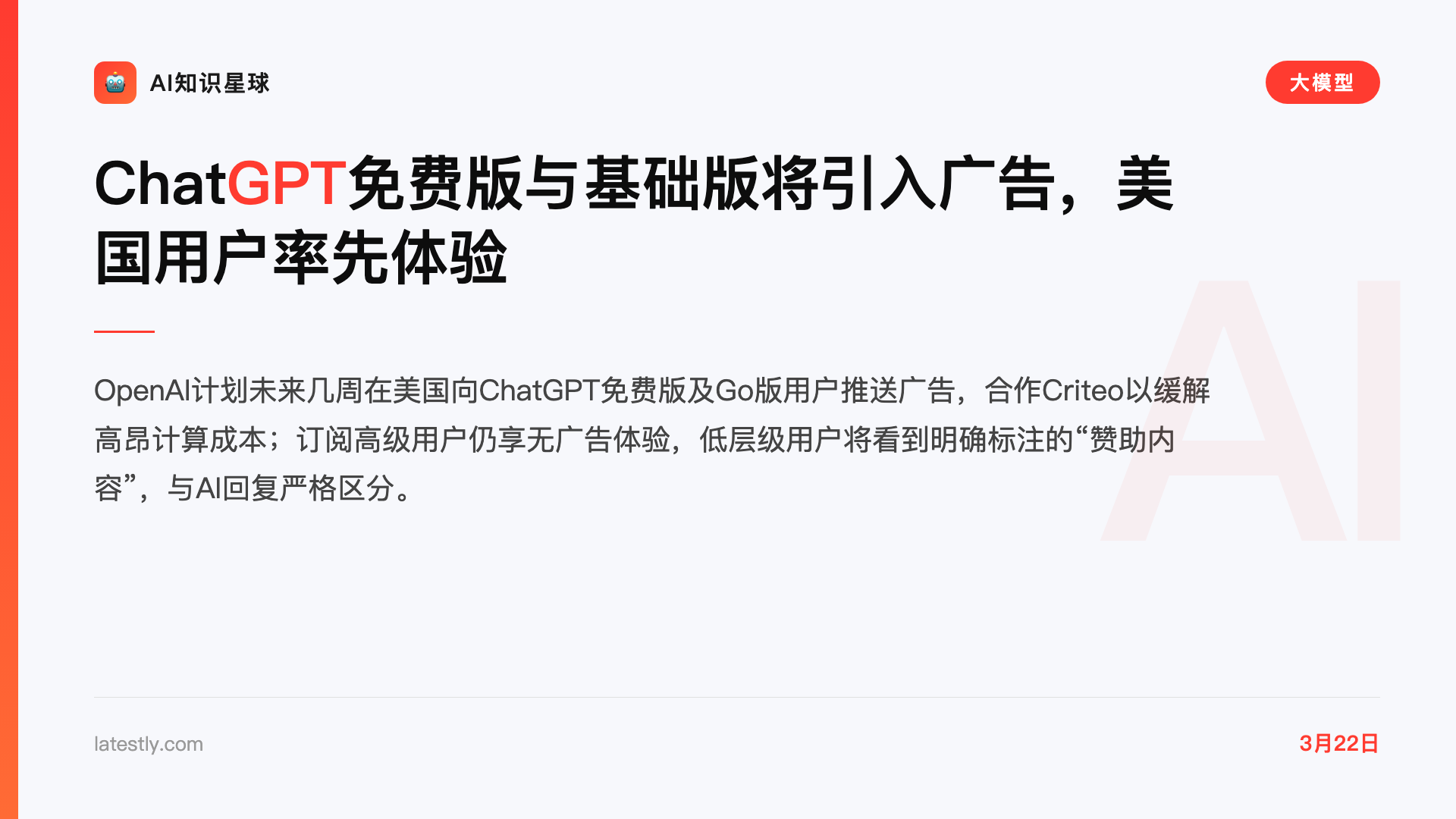 ChatGPT免费版与基础版将引入广告,美国用户率先体验