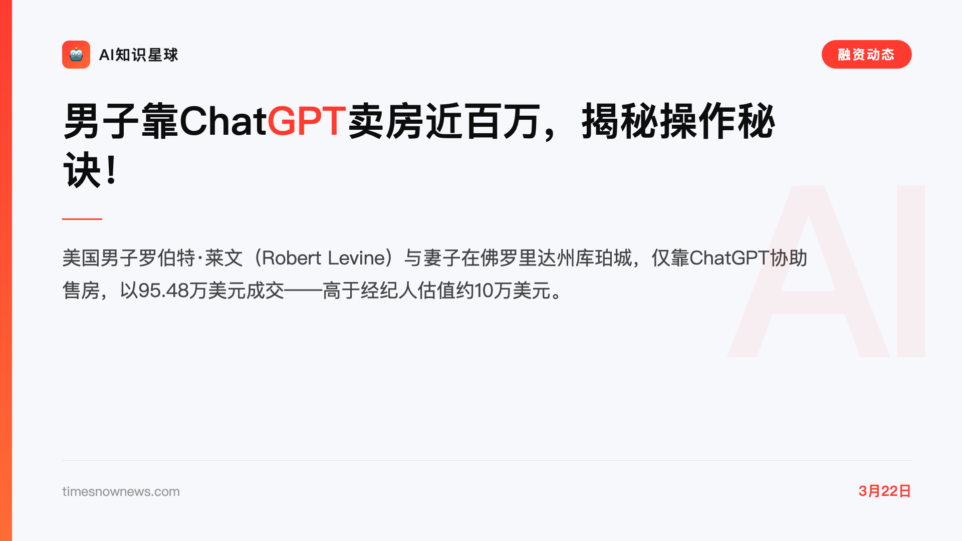 男子靠ChatGPT卖房近百万,揭秘操作秘诀!