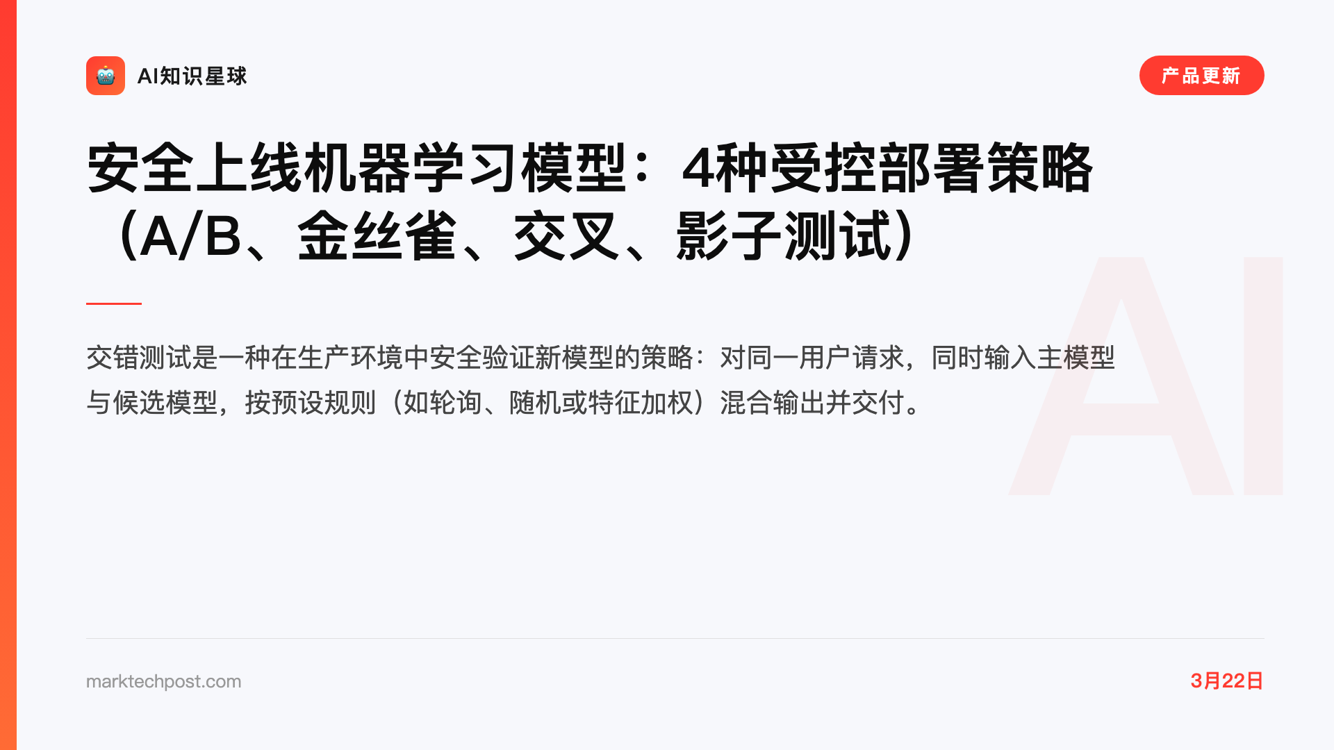 安全上线机器学习模型:4种受控部署策略(A/B、金丝雀、交叉、影子测试)