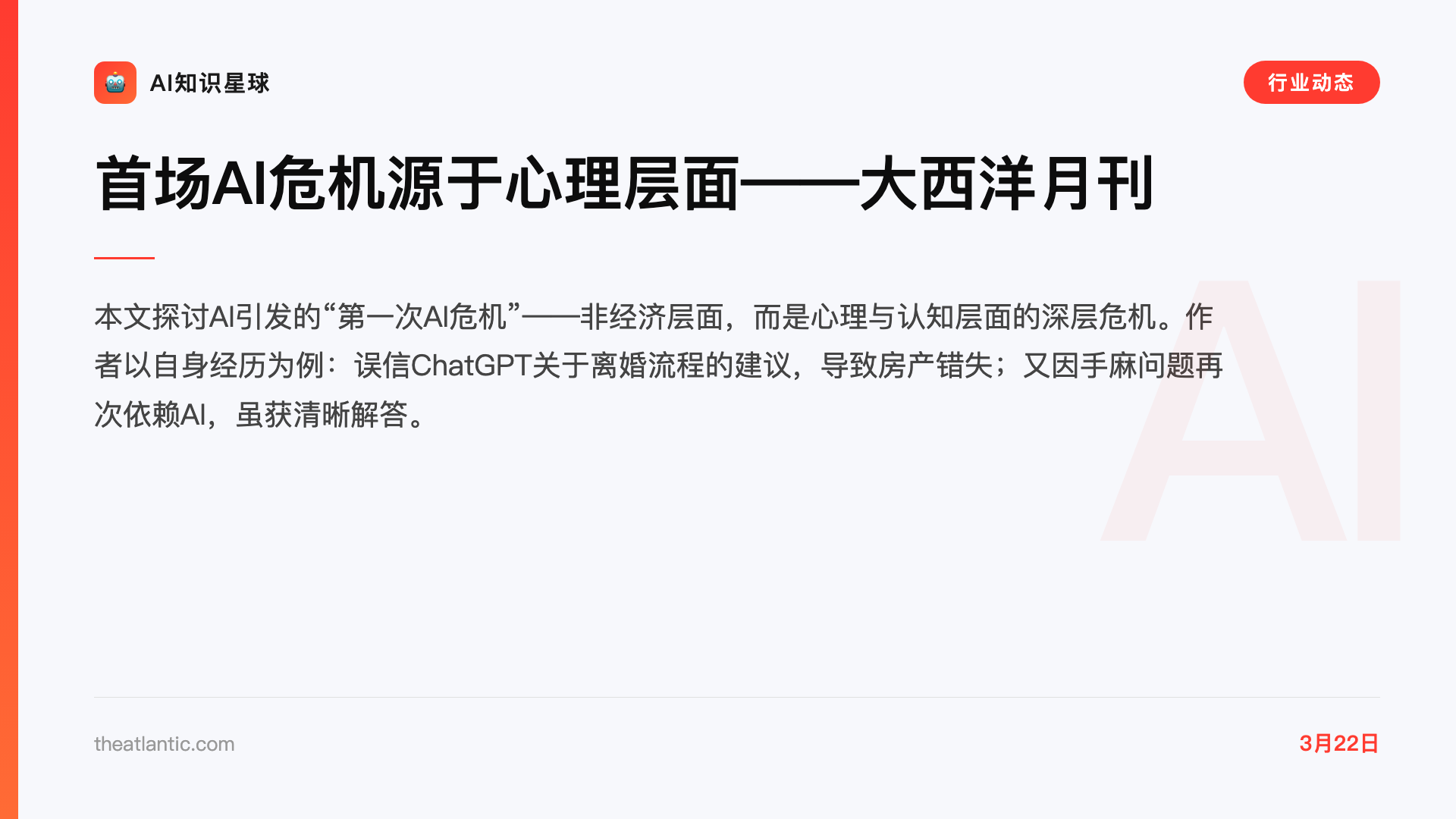 首场AI危机源于心理层面——大西洋月刊