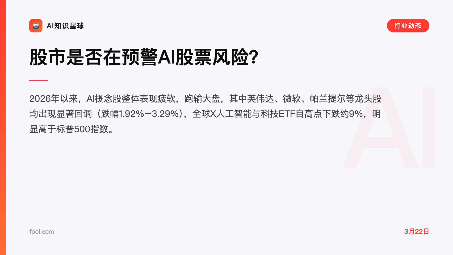股市是否在预警AI股票风险?