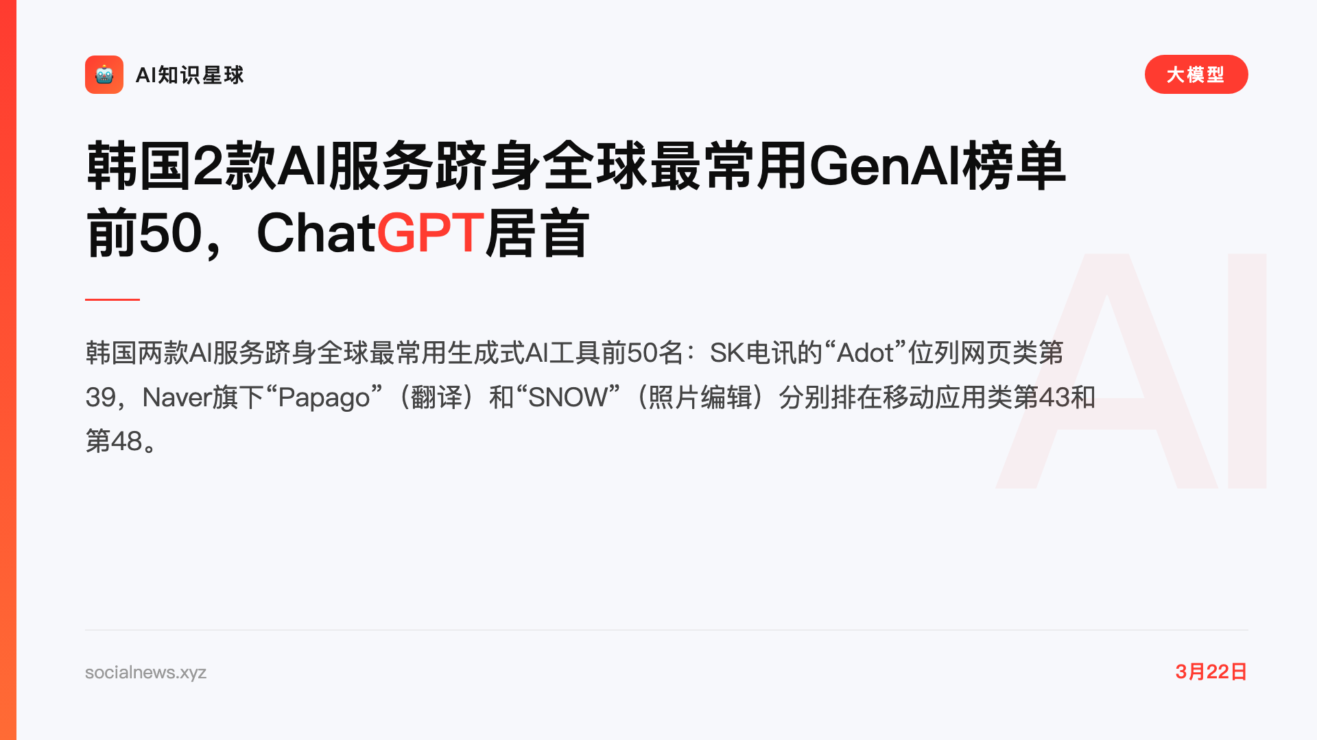 韩国2款AI服务跻身全球最常用GenAI榜单前50,ChatGPT居首