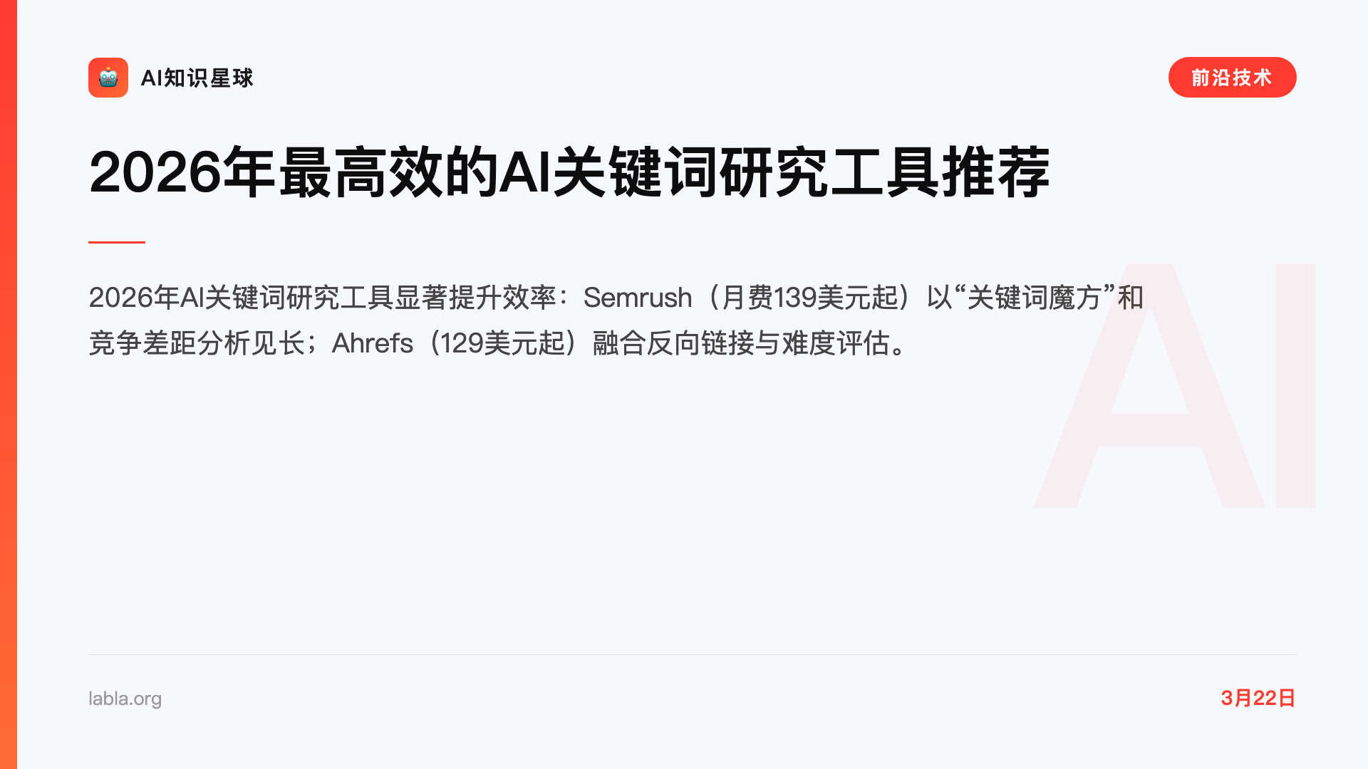 2026年最高效的AI关键词研究工具推荐