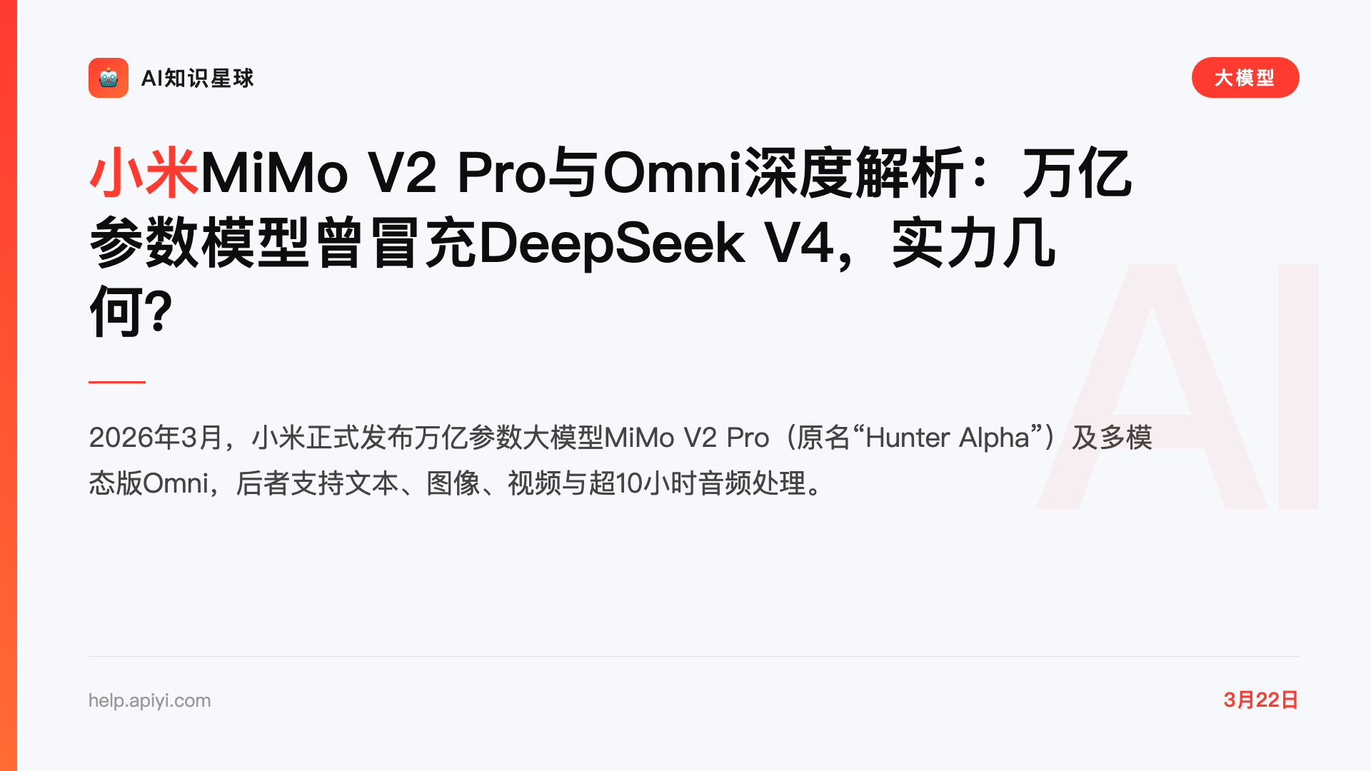 小米MiMo V2 Pro与Omni深度解析:万亿参数模型曾冒充DeepSeek V4,实力几何?