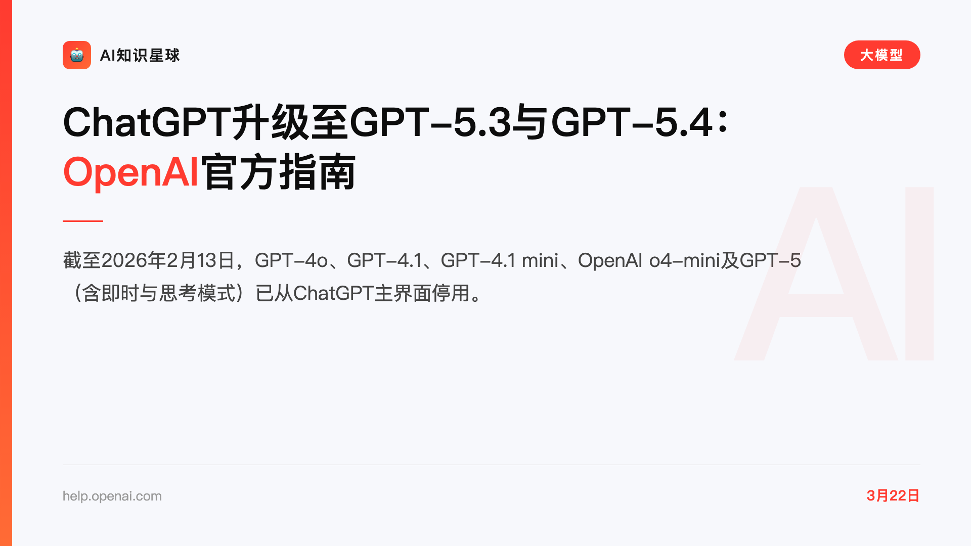 ChatGPT升级至GPT-5.3与GPT-5.4:OpenAI官方指南