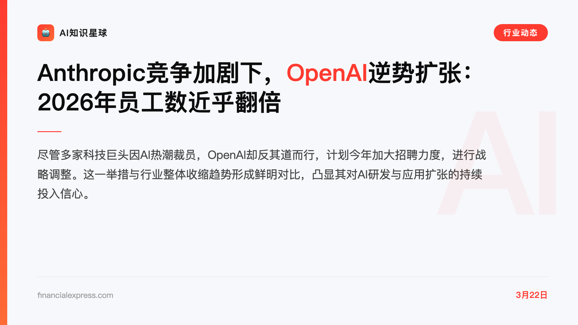 Anthropic竞争加剧下,OpenAI逆势扩张:2026年员工数近乎翻倍