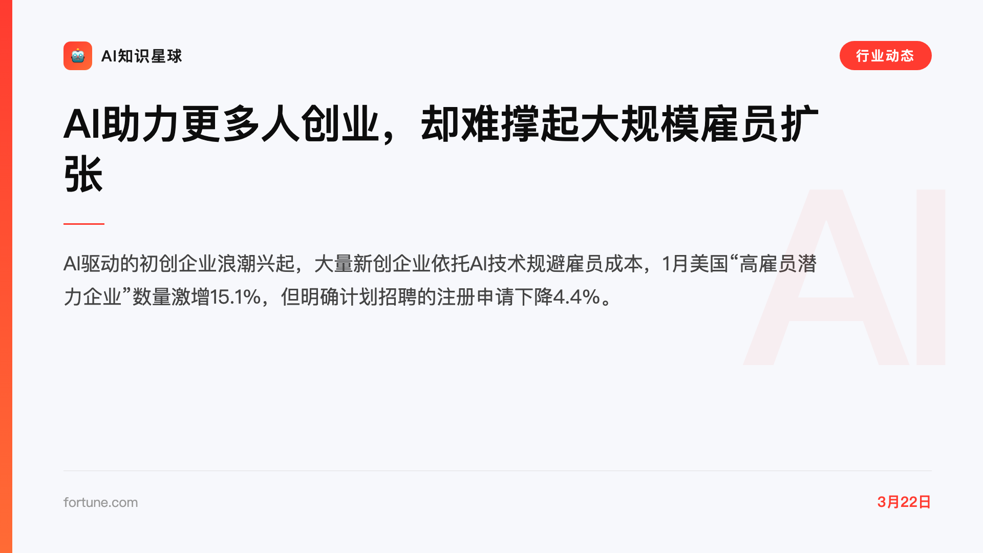 AI助力更多人创业,却难撑起大规模雇员扩张