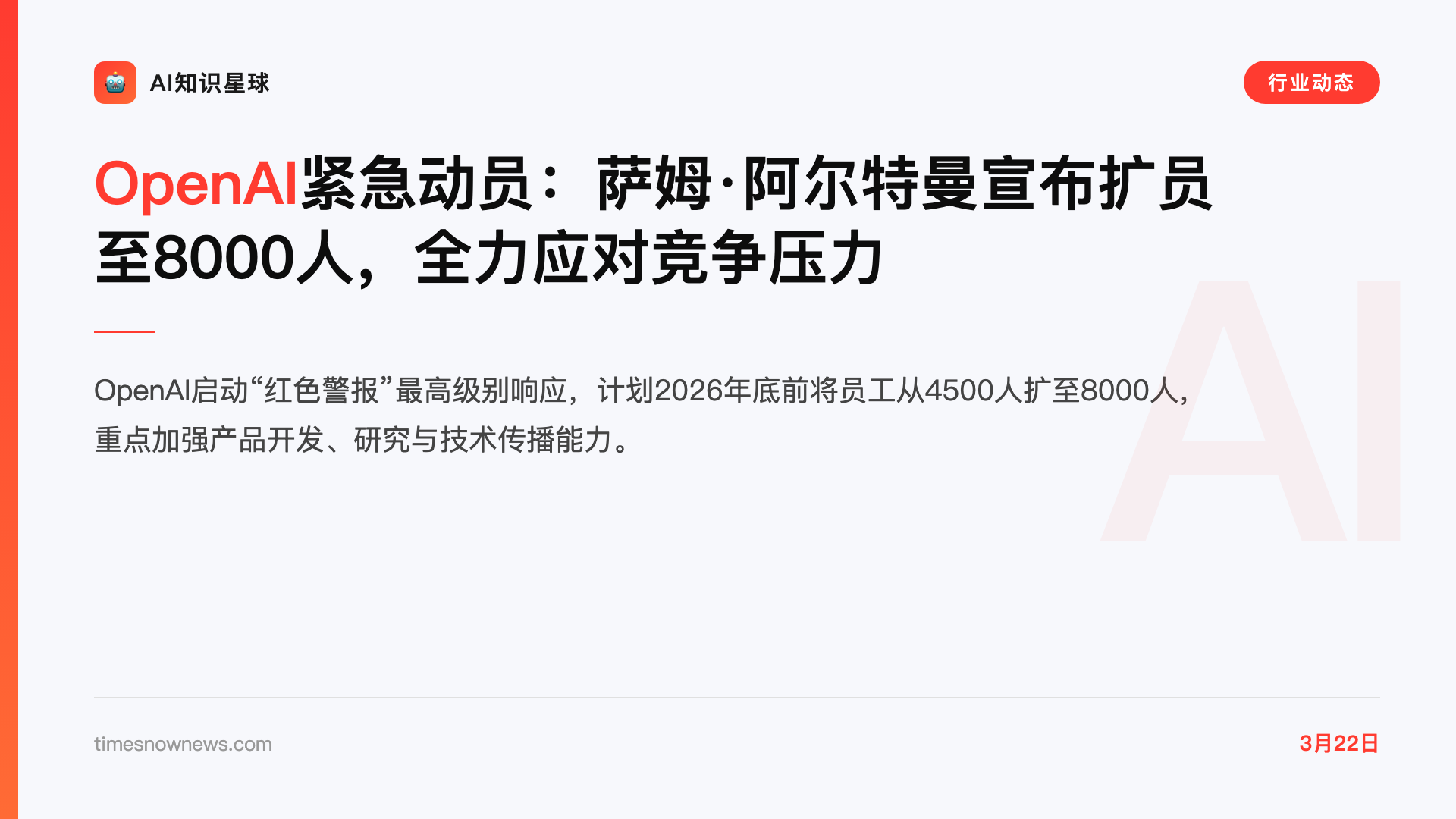 OpenAI紧急动员:萨姆·阿尔特曼宣布扩员至8000人,全力应对竞争压力