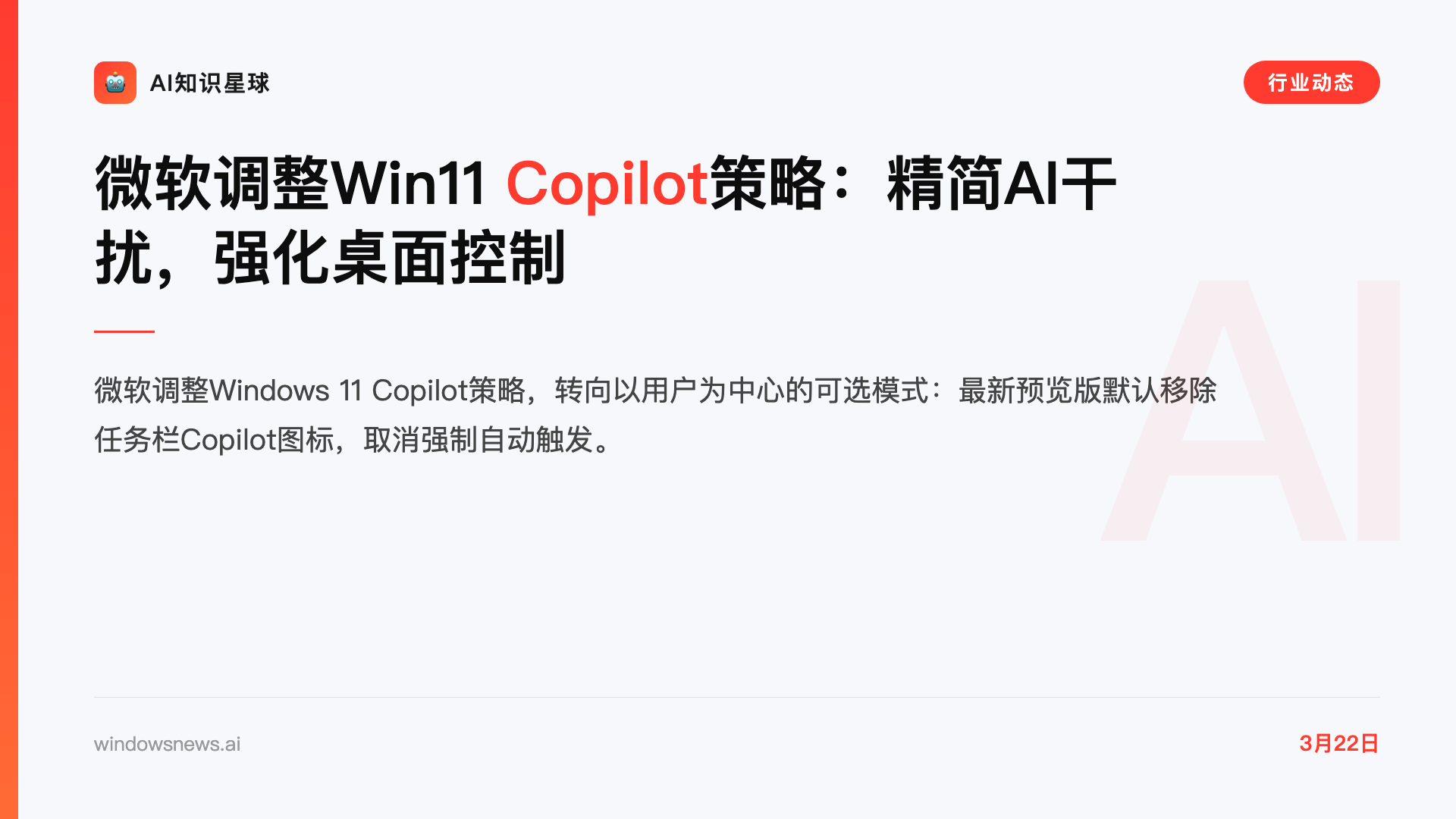微软调整Win11 Copilot策略:精简AI干扰,强化桌面控制