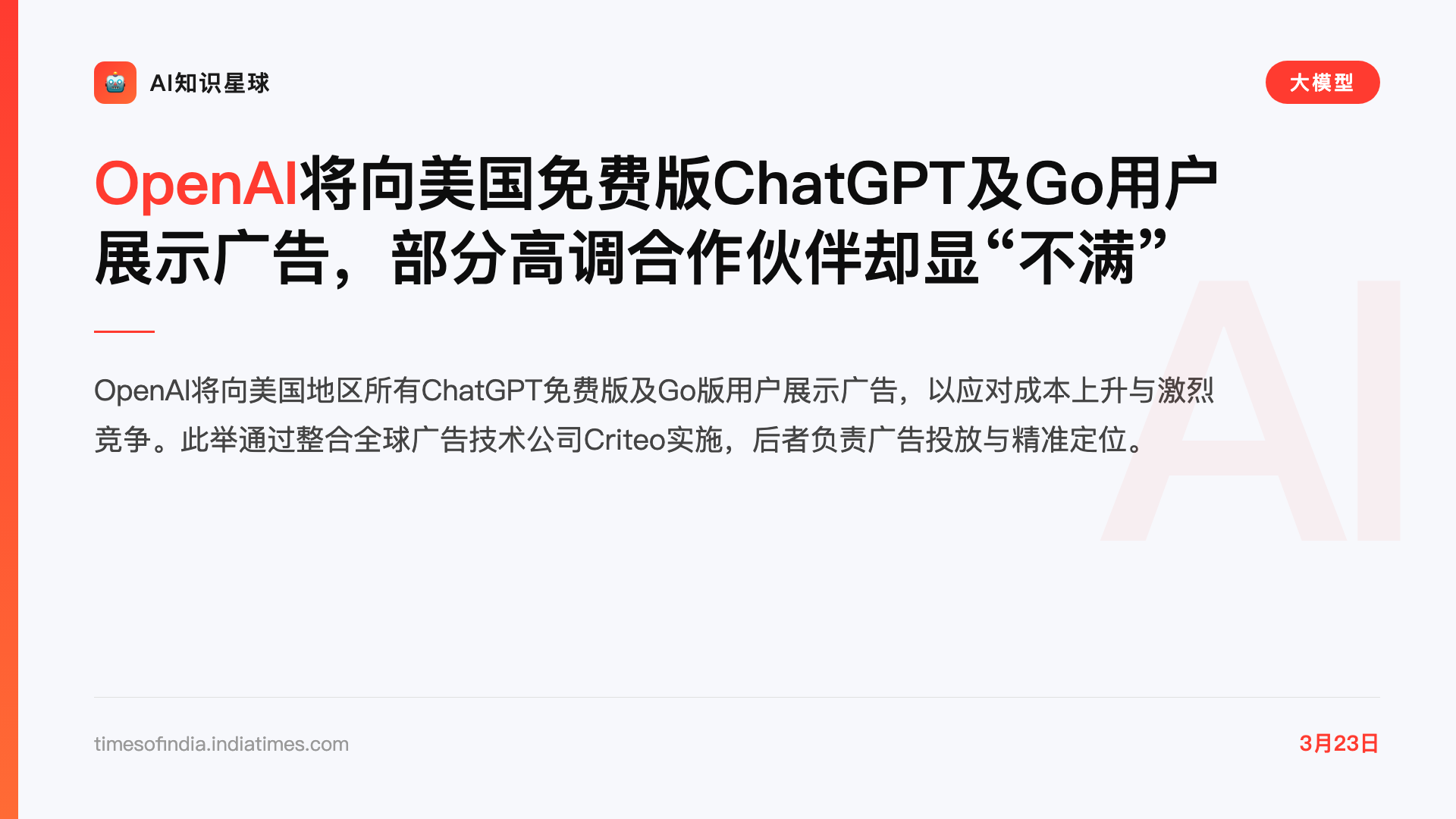 OpenAI将向美国免费版ChatGPT及Go用户展示广告,部分高调合作伙伴却显“不满”