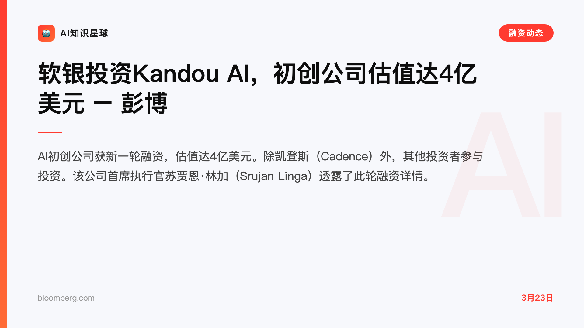 软银投资Kandou AI,初创公司估值达4亿美元 – 彭博